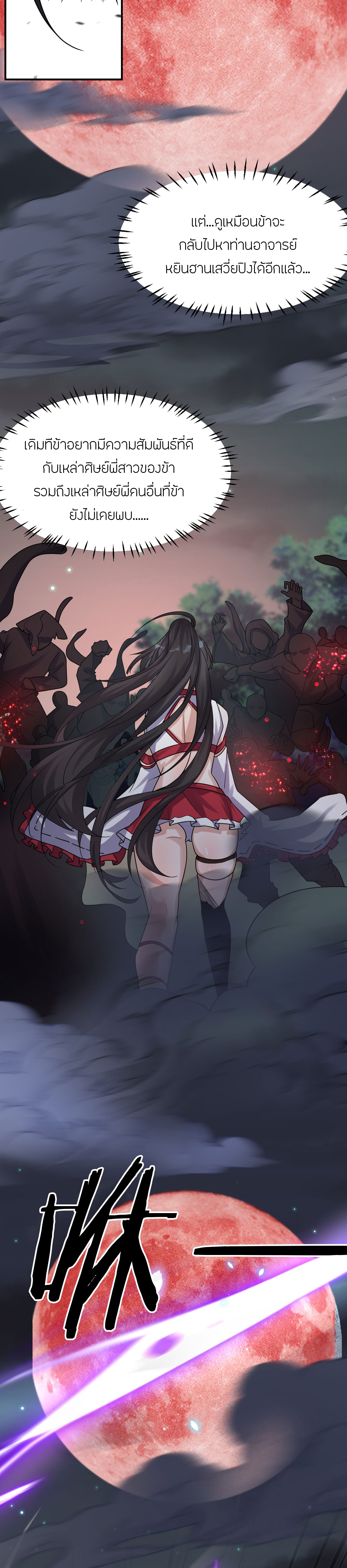 ข้าเพียงต้องการฝึกฝนศิษย์น้องหญิงก็เท่านั้น ตอนที่ 65 หน้า 18