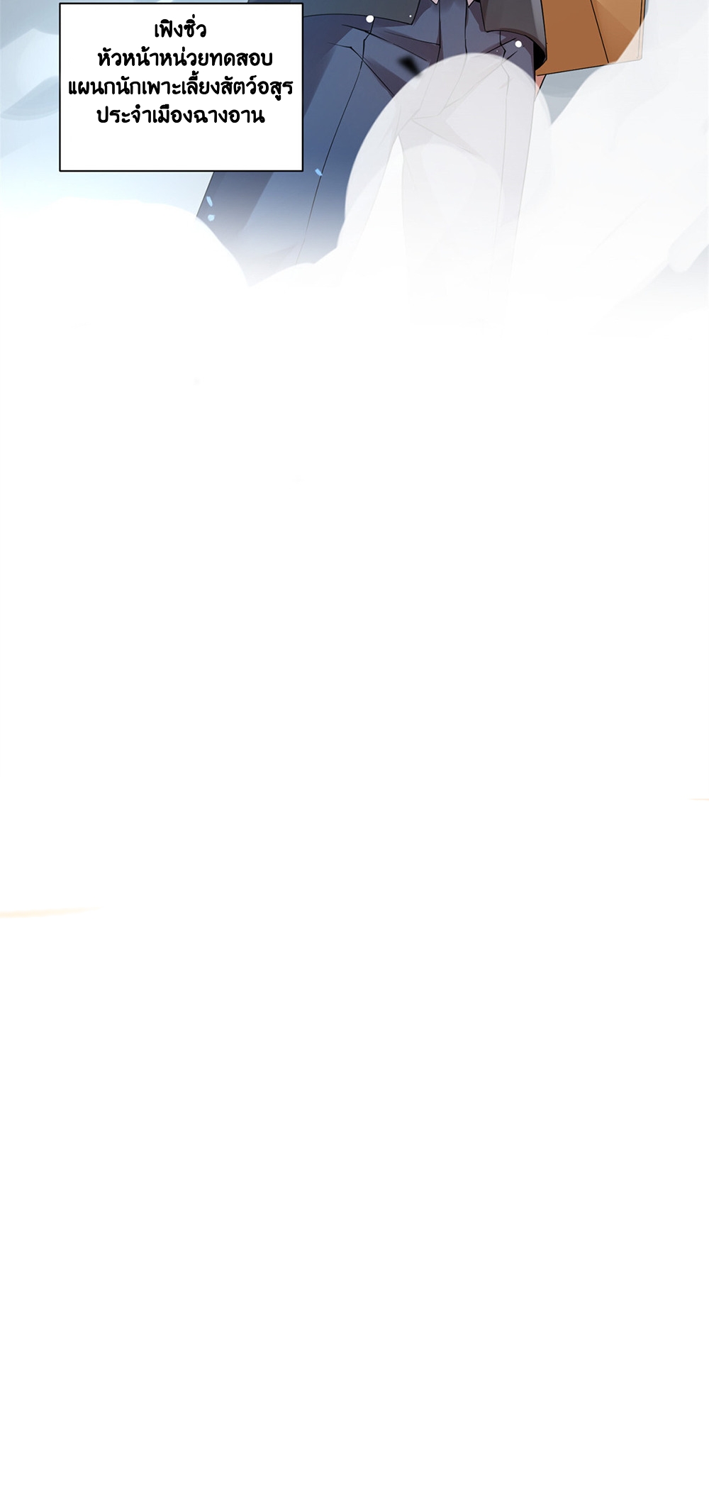 วิวัฒนาการอสูรสัตว์เลี้ยง ตอนที่ 3 หน้า 29