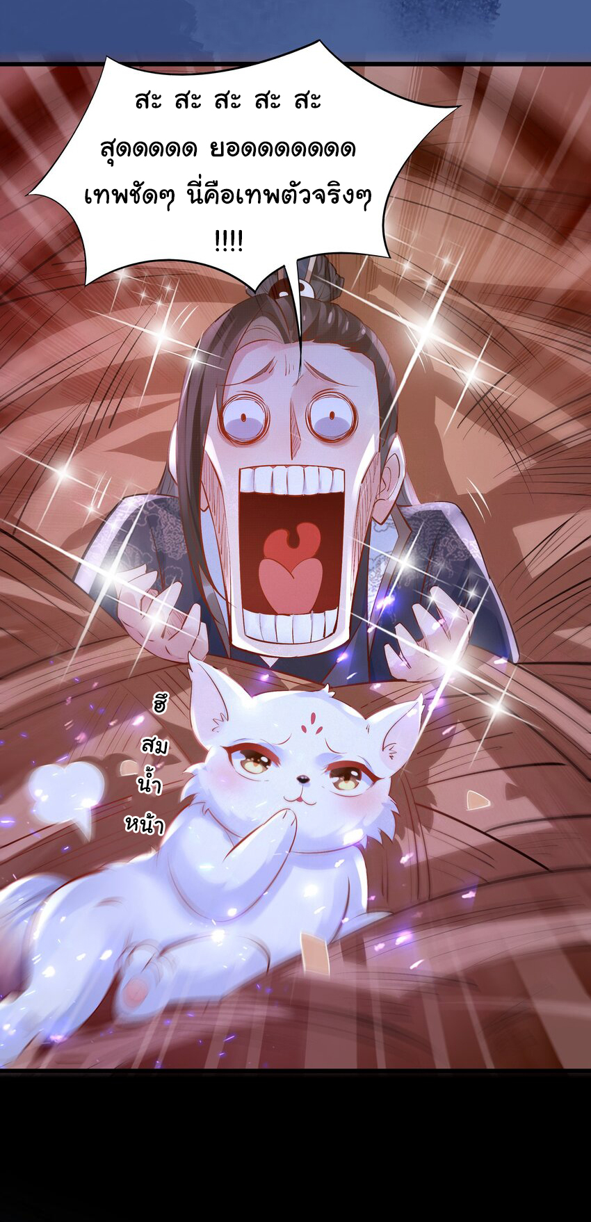 ชะตาฟ้าสั่งให้ข้าเป็นเทพ ตอนที่ 7 หน้า 12