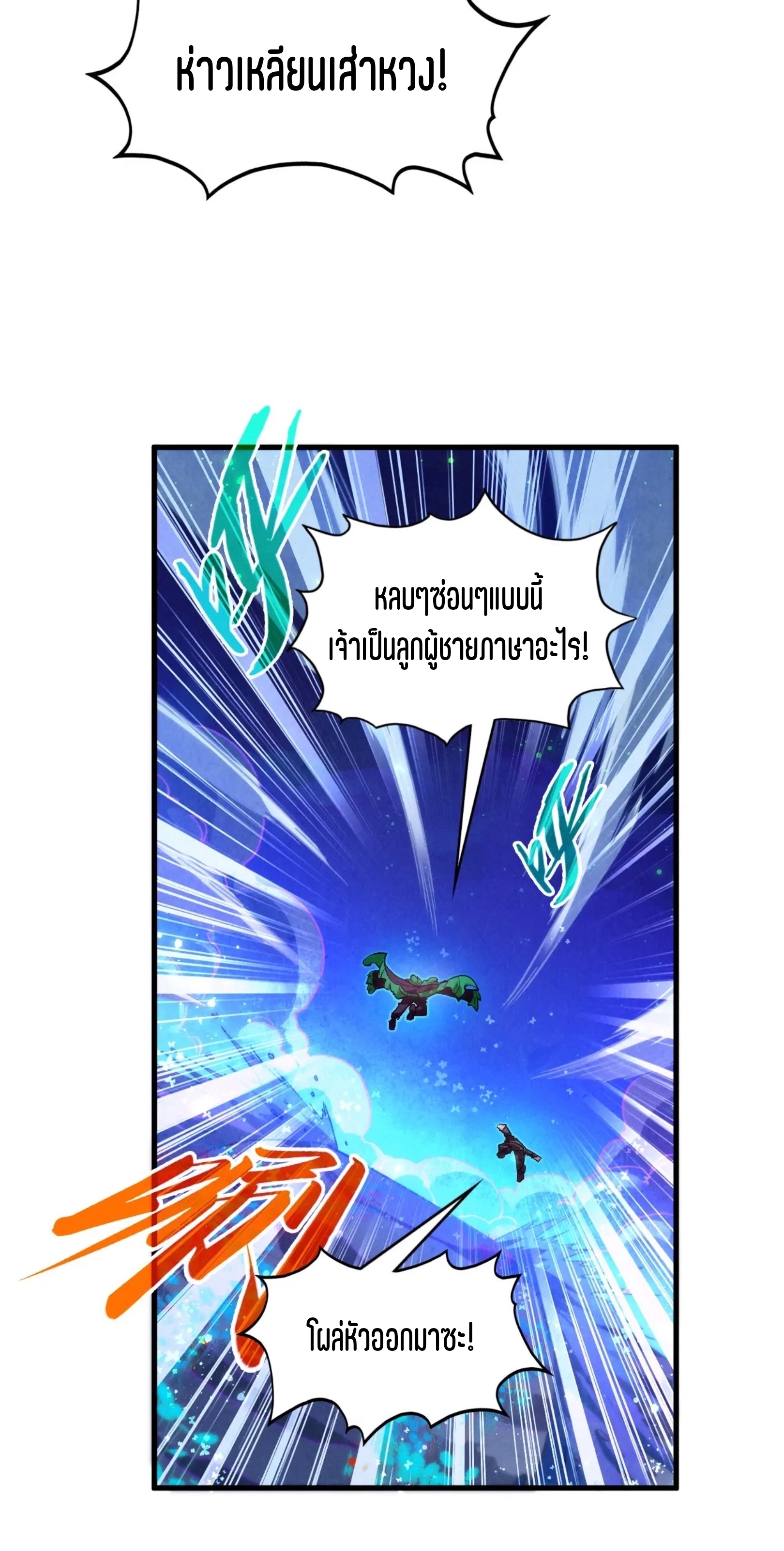 มหาเทพนิรันดร์กาล ตอนที่ 268 หน้า 38