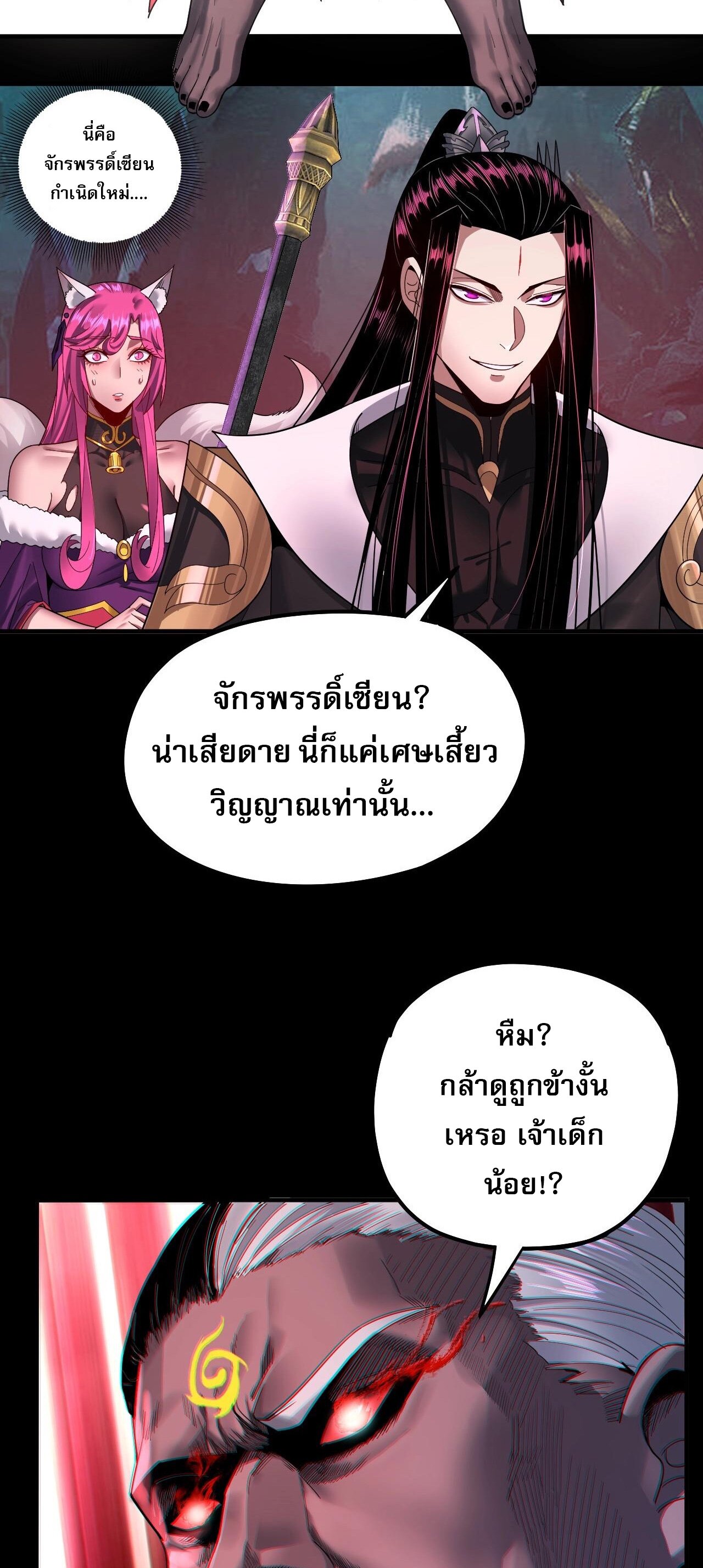 ข้าคือจอมวายร้ายผู้ยิ่งใหญ่ (ชนจีนก่อนใคร) ตอนที่ 72 หน้า 29
