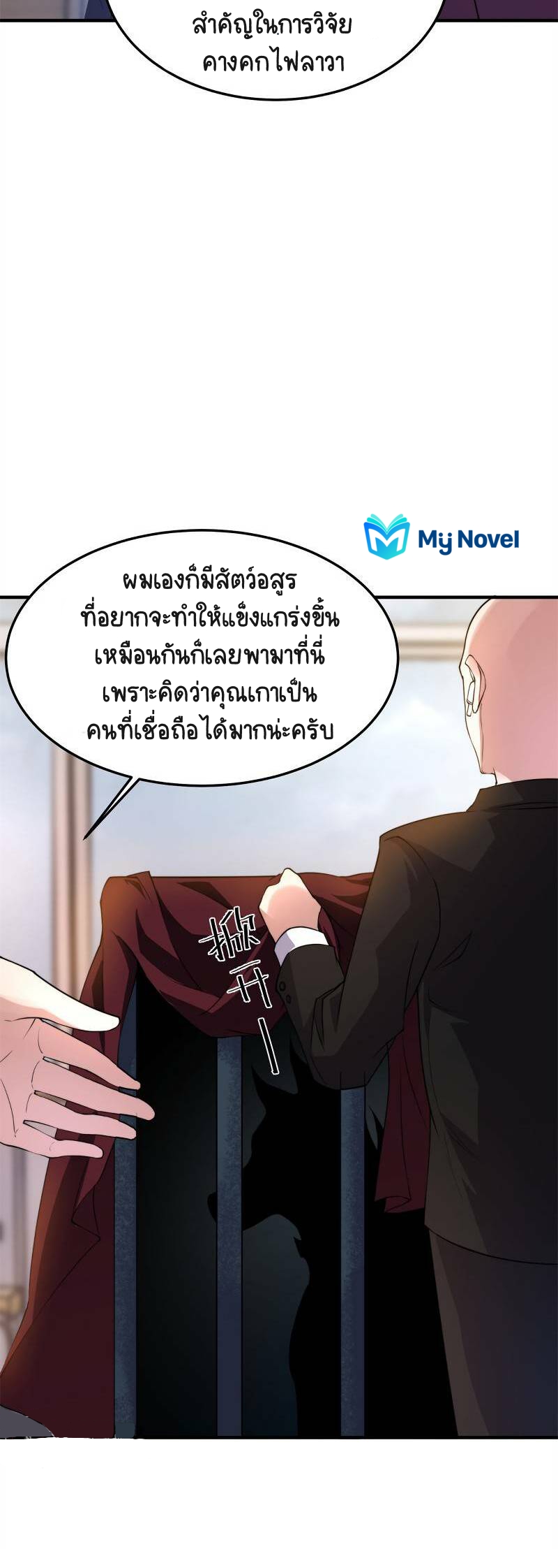 วิวัฒนาการอสูรสัตว์เลี้ยง ตอนที่ 44 หน้า 6