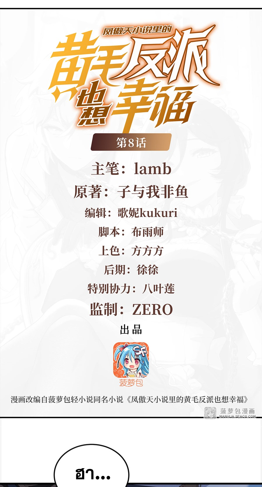 ตัวร้ายผมทองในนิยายตัวเอกหญิงสุดแกร่งก็อยากมีความสุข ตอนที่ 9 หน้า 2