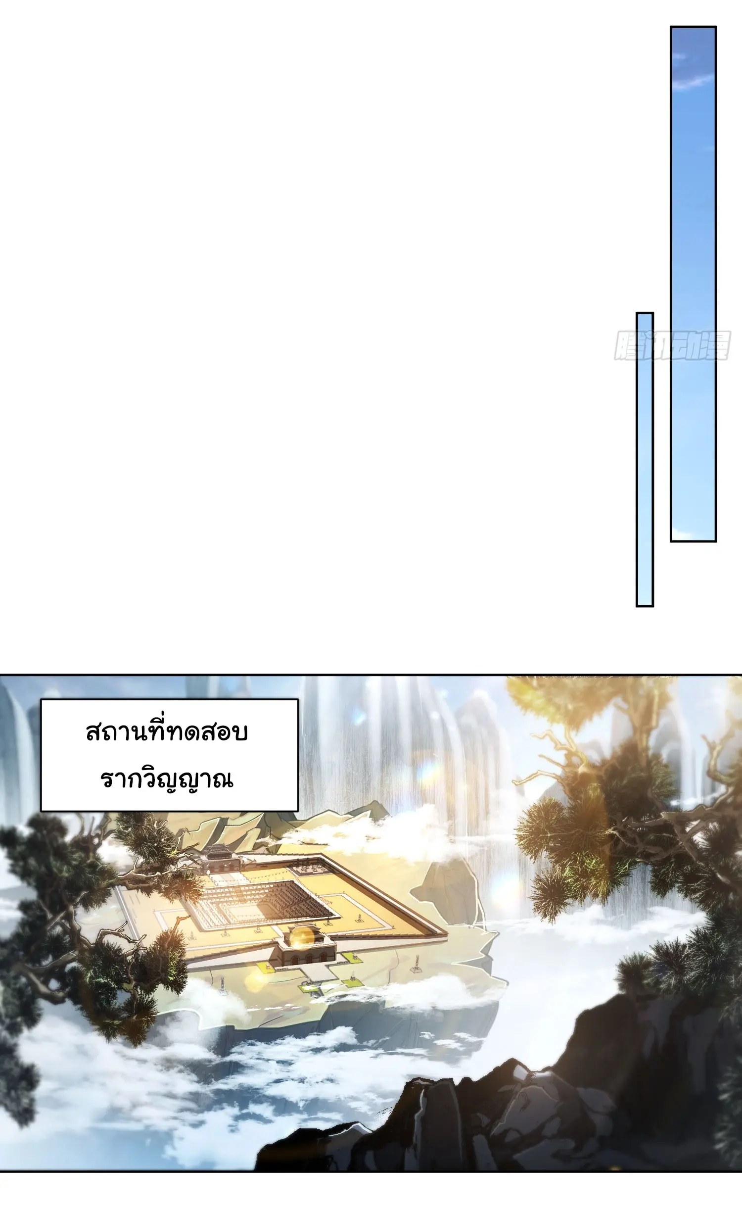 จะเป็นจักรพรรดิเทพมันจะยากซักแค่ไหน ? ( Don't Tell Me You Think Cultivating Immortality Is Difficult? ) ตอนที่ 1 หน้า 8