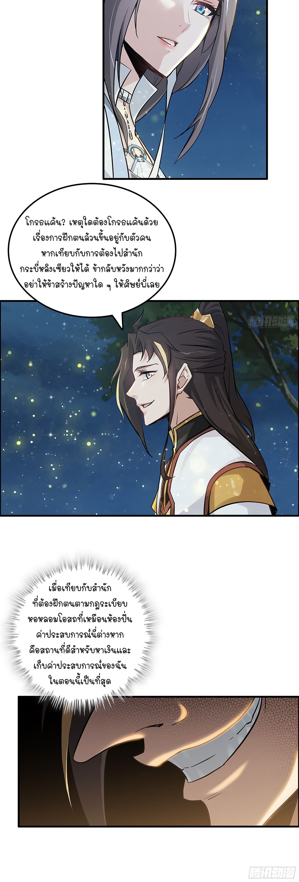 วิถีเซียนมันก็เป็นแบบนี้แหละ! | That's How Cultivation Is ตอนที่ 11 หน้า 30
