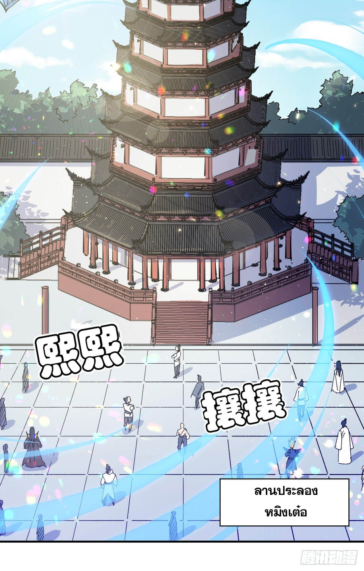 ตูข้านี่แหละเทพ (ทันจีน) ตอนที่ 26 หน้า 38