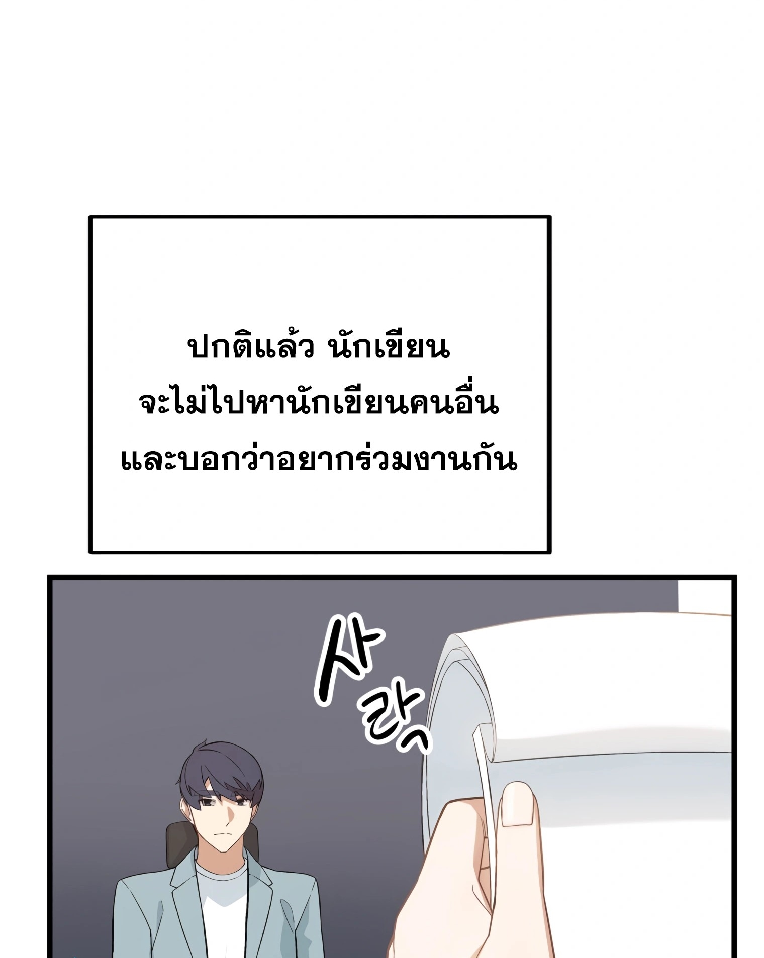 ผมเป็นนักเขียนบทที่มีระบบสปอยล์ ตอนที่ 10 หน้า 75