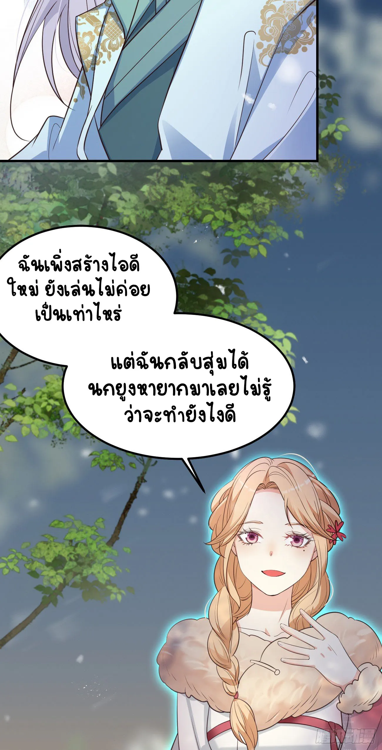 ปีศาจจิ้งจอกของฉันวันนี้ก็ยังเป็นเด็กดี? ตอนที่ 20 หน้า 29