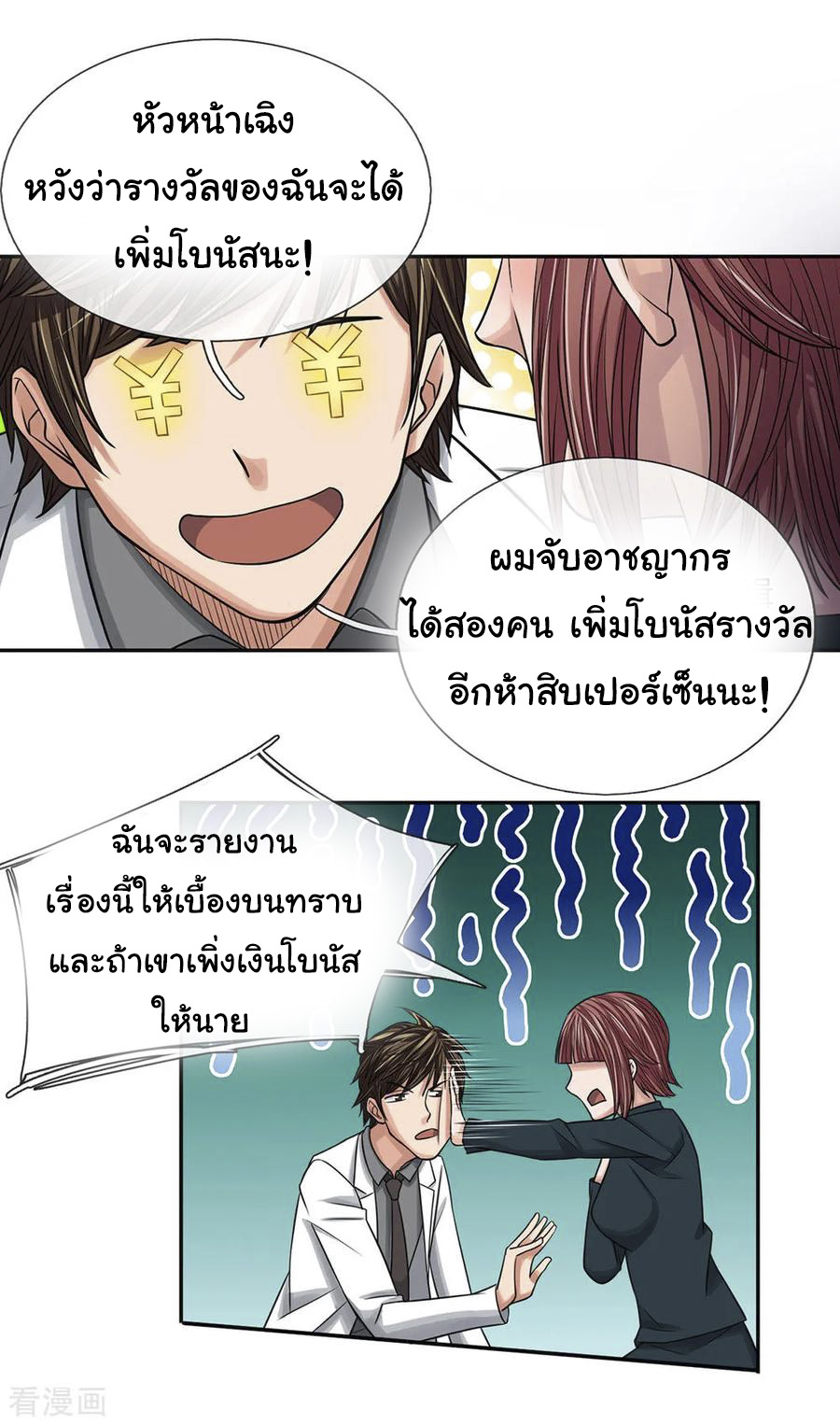 หมอเทพฟ้าประทาน (Super Medical Fairy in The City) จบ ตอนที่ 28 หน้า 5
