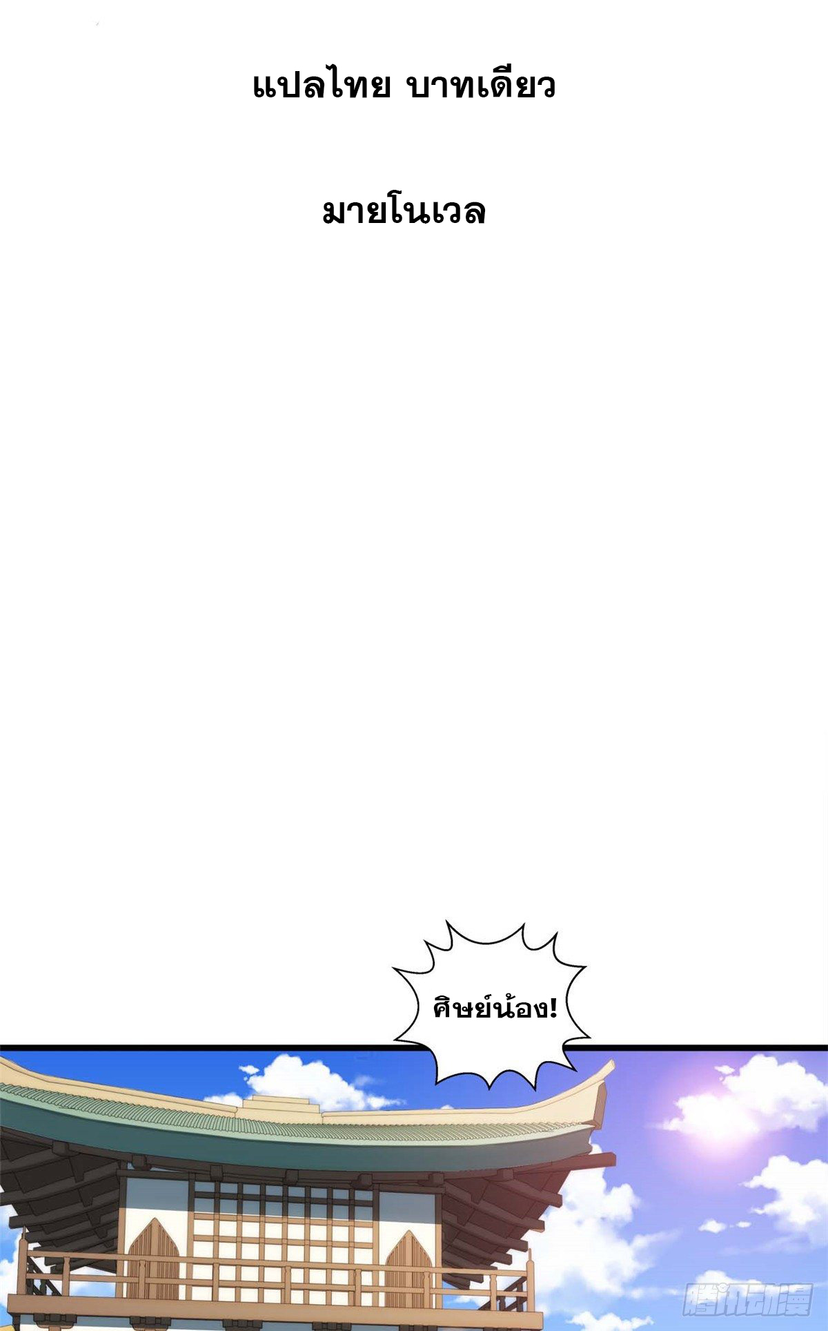 ระบบสุ่มดวงชะตา(ทันจีน) ตอนที่ 16 หน้า 2