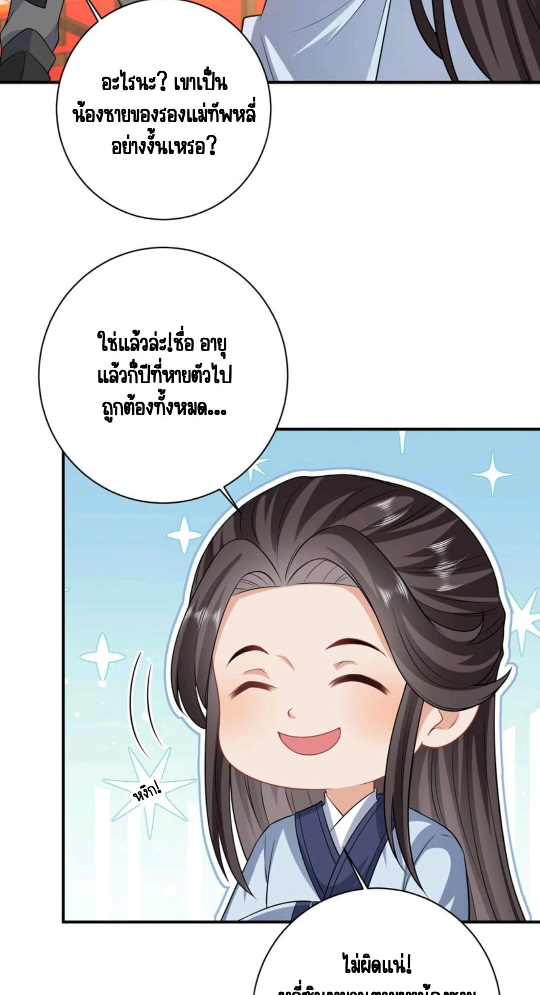 ชีวิตนี้ของเจ้าข้าจ่ายเอง มาบ้าด้วยกันเถอะ! ตอนที่ 22 หน้า 11