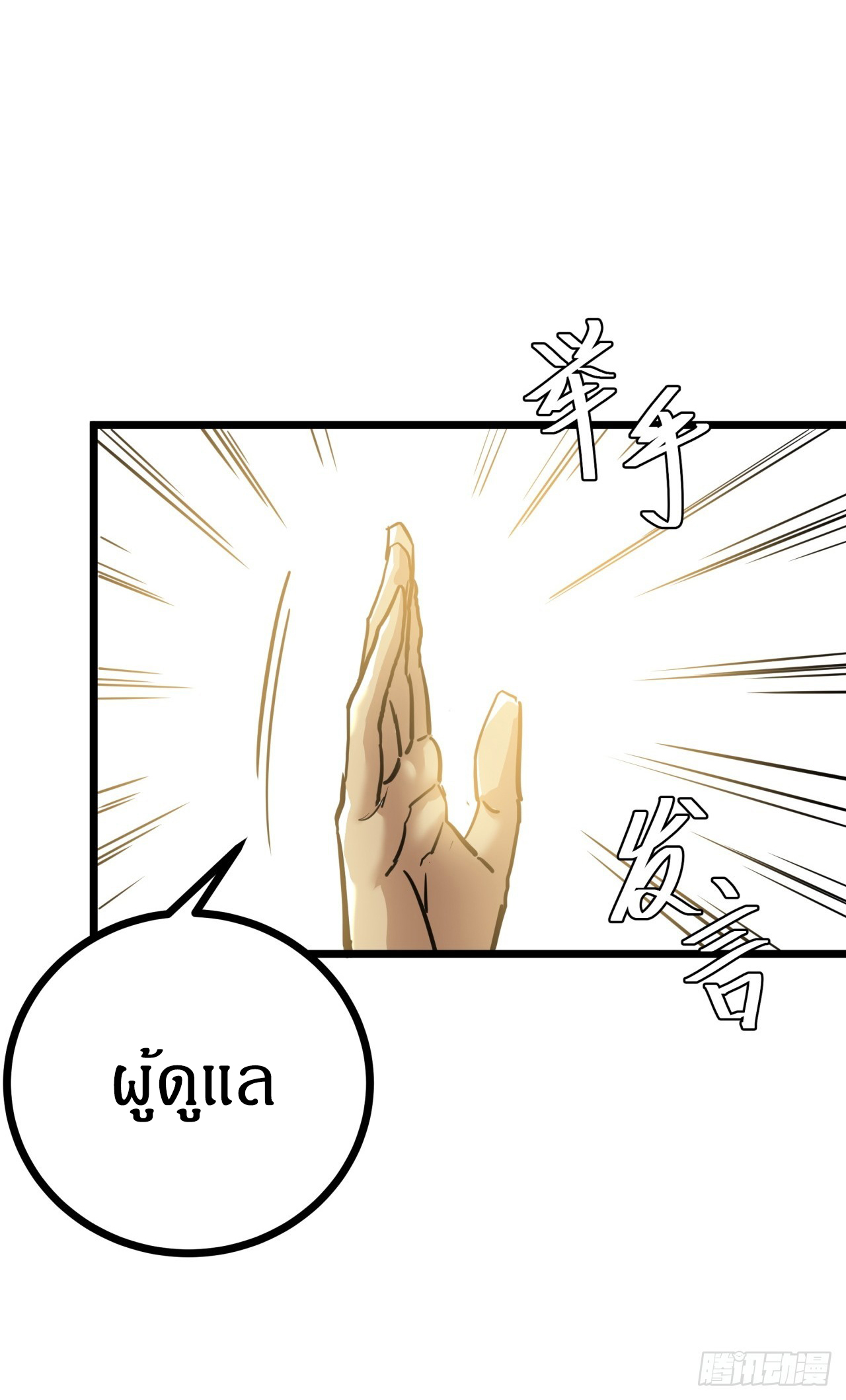 ผมโหดที่สุดในเกมนี้นะครับ ตอนที่ 10 หน้า 58