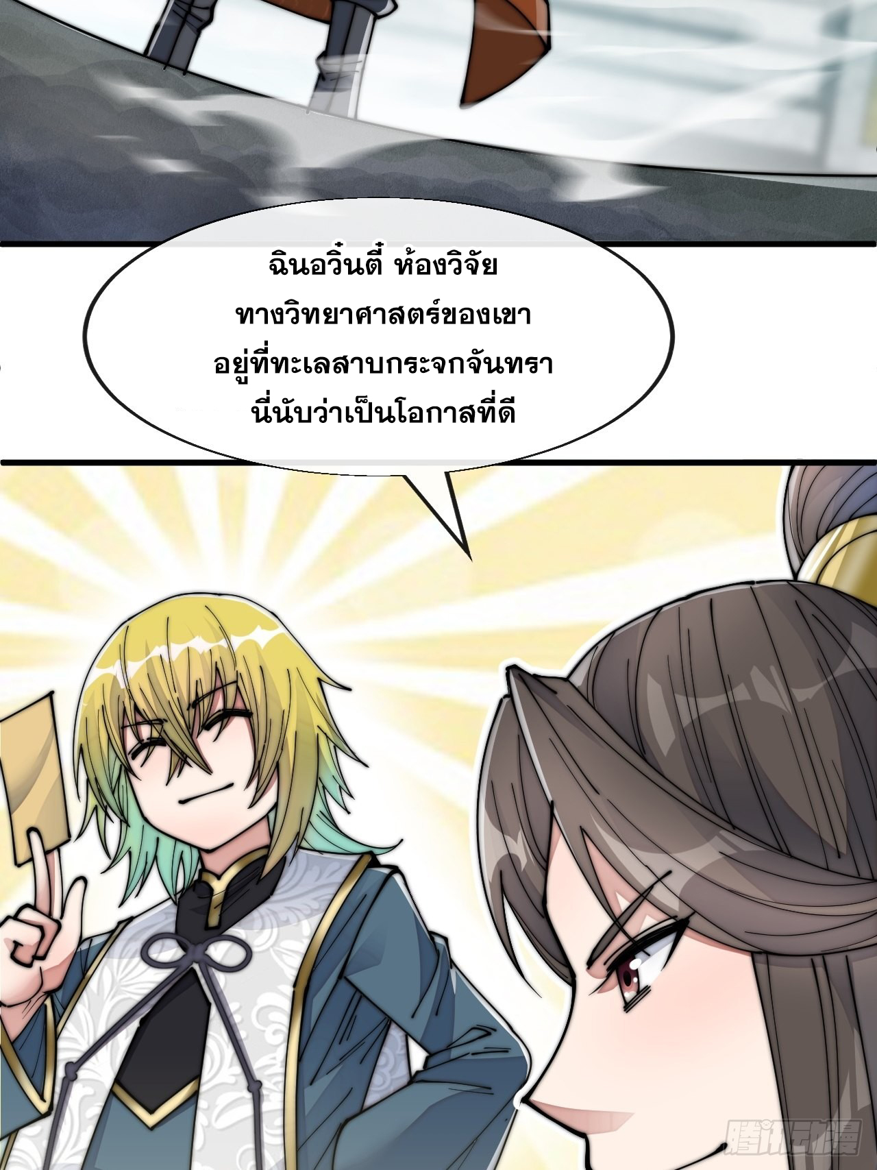 บุรุษที่มีโชค คงไม่ใช่ข้าแล้วแหละ ตอนที่ 59 หน้า 33