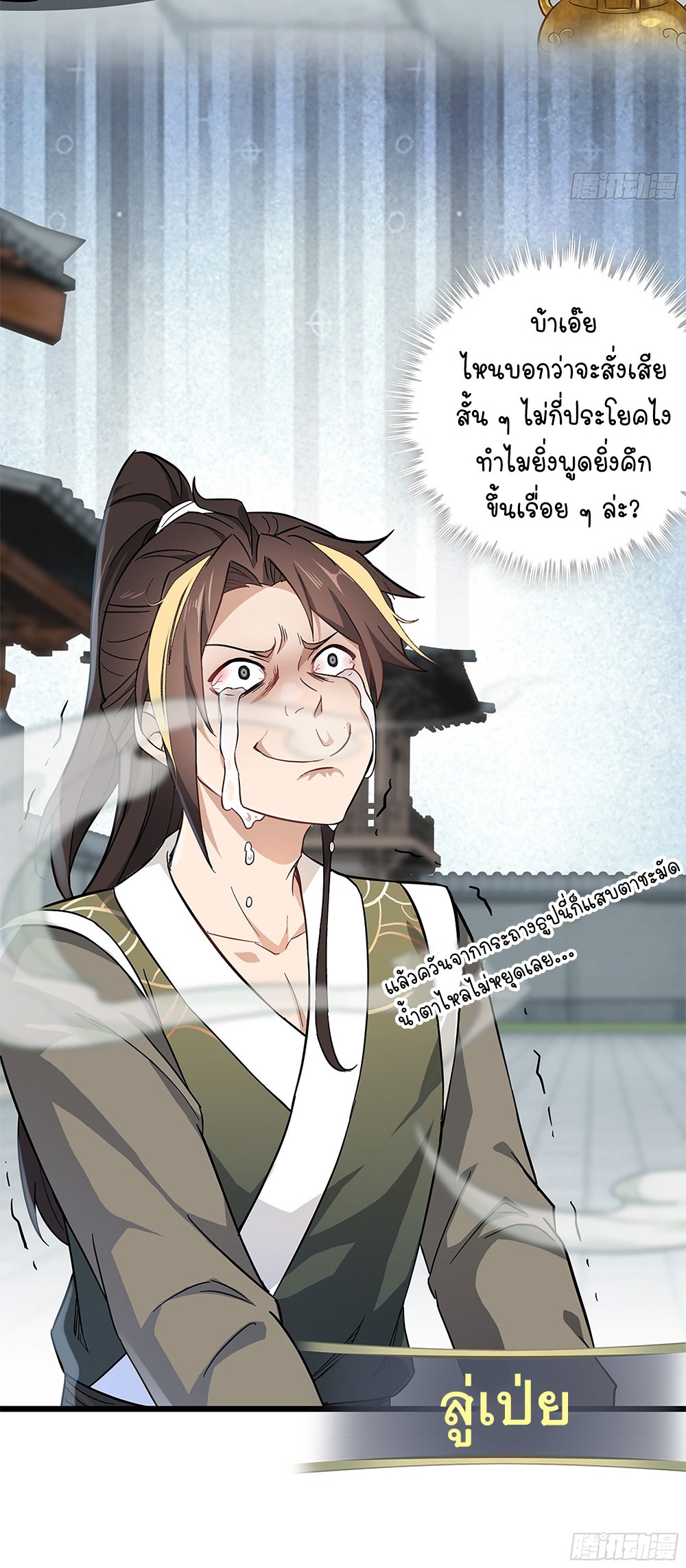 วิถีเซียนมันก็เป็นแบบนี้แหละ! | That's How Cultivation Is ตอนที่ 1 หน้า 31