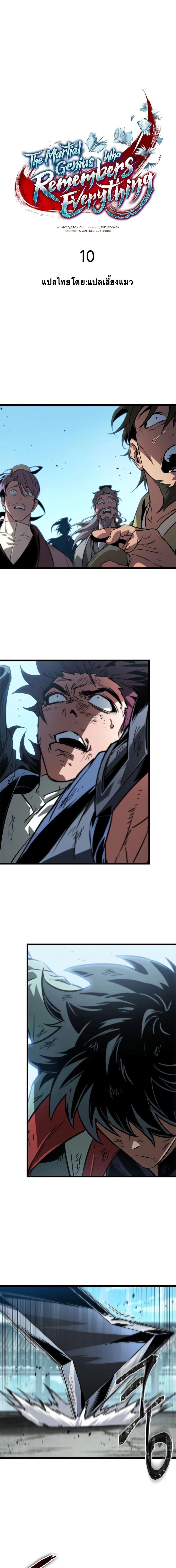 จอมยุทธ์อัจฉริยะผู้จำได้ทุกสรรพสิ่ง(The Martial Genius Who Remembers Everything) ตอนที่ 10 หน้า 11