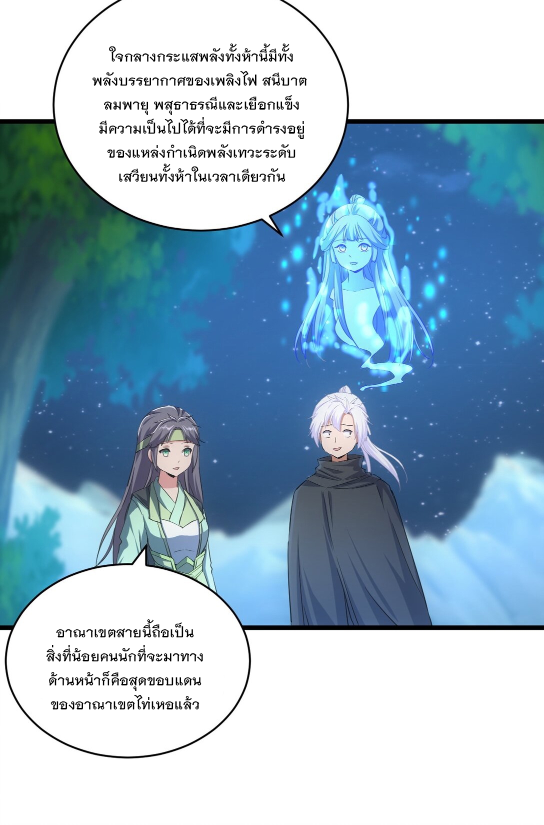 มหาเทพเอกะหมื่นบรรพกาล (จบ) ตอนที่ 91 หน้า 9