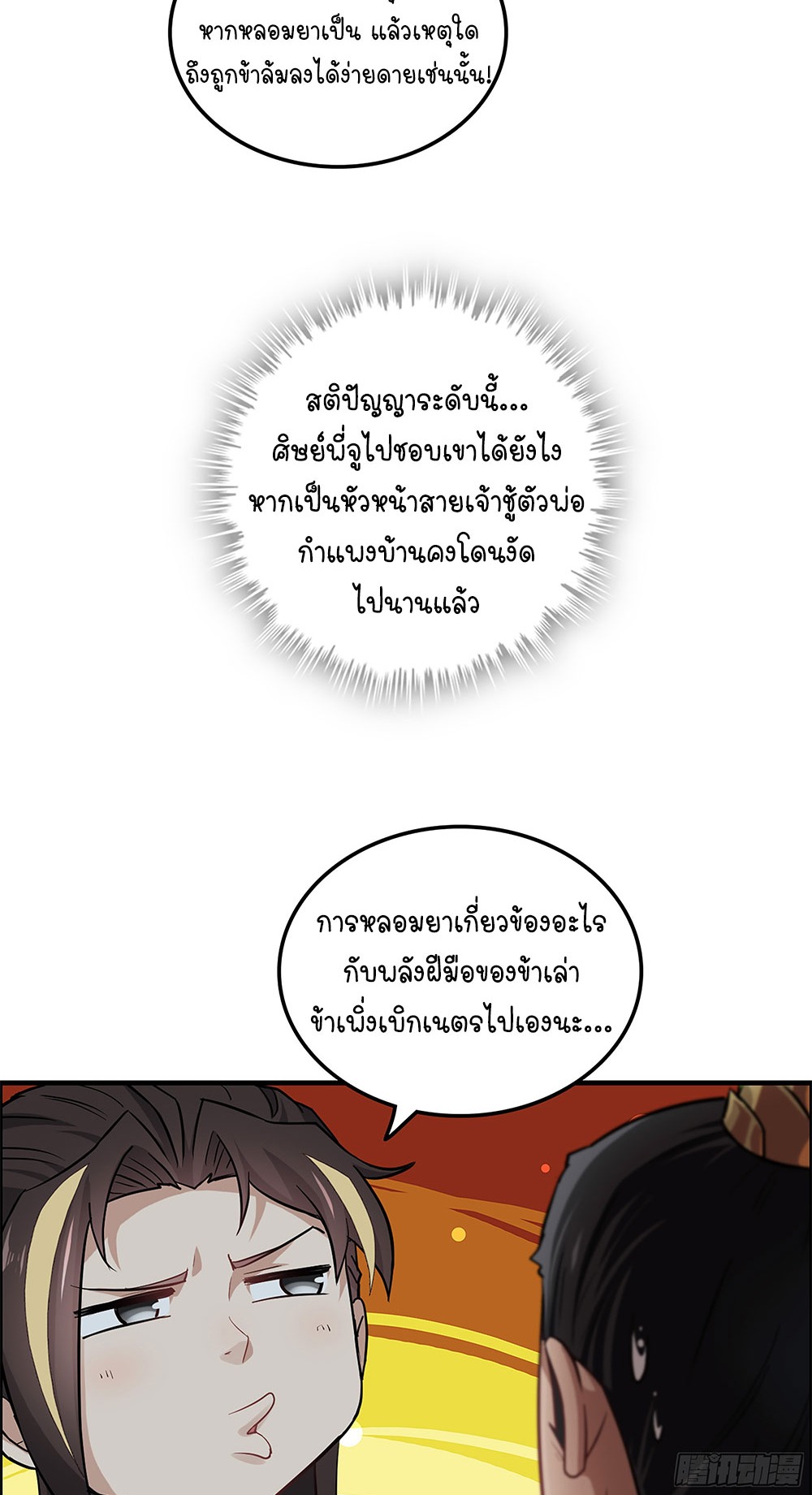 วิถีเซียนมันก็เป็นแบบนี้แหละ! | That's How Cultivation Is ตอนที่ 8 หน้า 30
