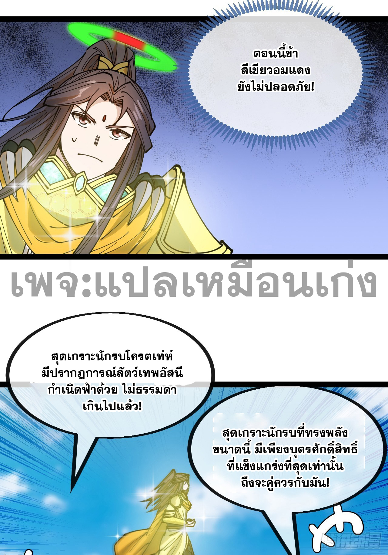 บุรุษที่มีโชค คงไม่ใช่ข้าแล้วแหละ ตอนที่ 130 หน้า 29