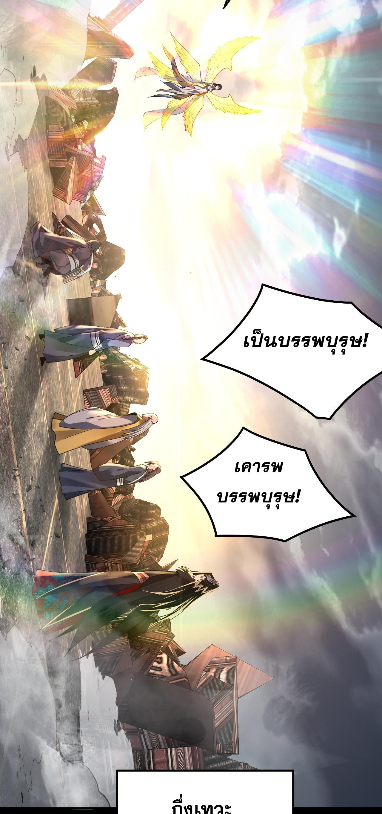 ข้าคือจอมวายร้ายผู้ยิ่งใหญ่ (ชนจีนก่อนใคร) ตอนที่ 82 หน้า 42