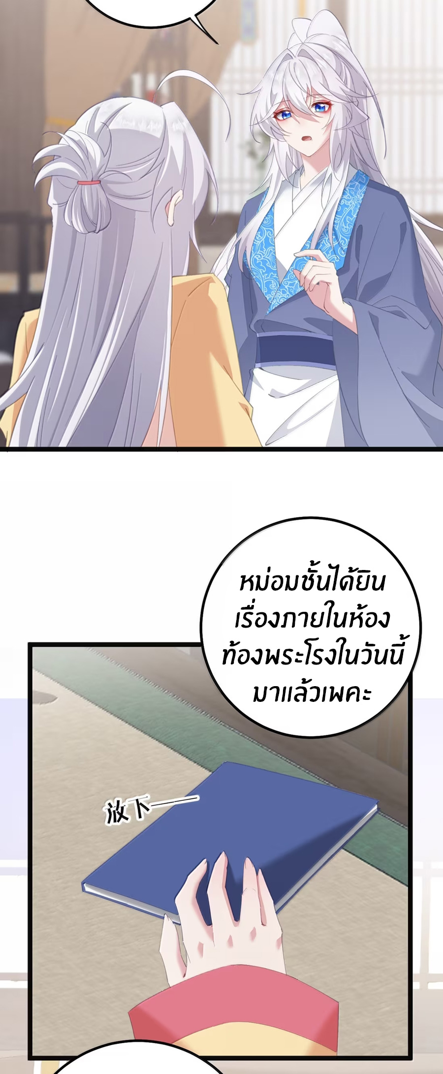 เมื่อข้าได้ร่วมใช้ร่างกายร่วมกับแม่นางจักรพรรดิ์ (ชนจีน) ตอนที่ 87 หน้า 24
