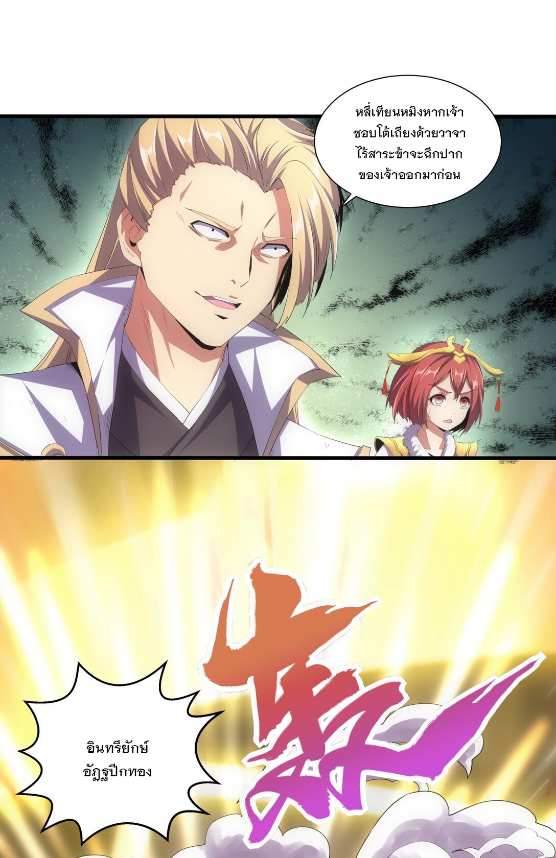 มหาเทพเอกะหมื่นบรรพกาล (จบ) ตอนที่ 37 หน้า 2