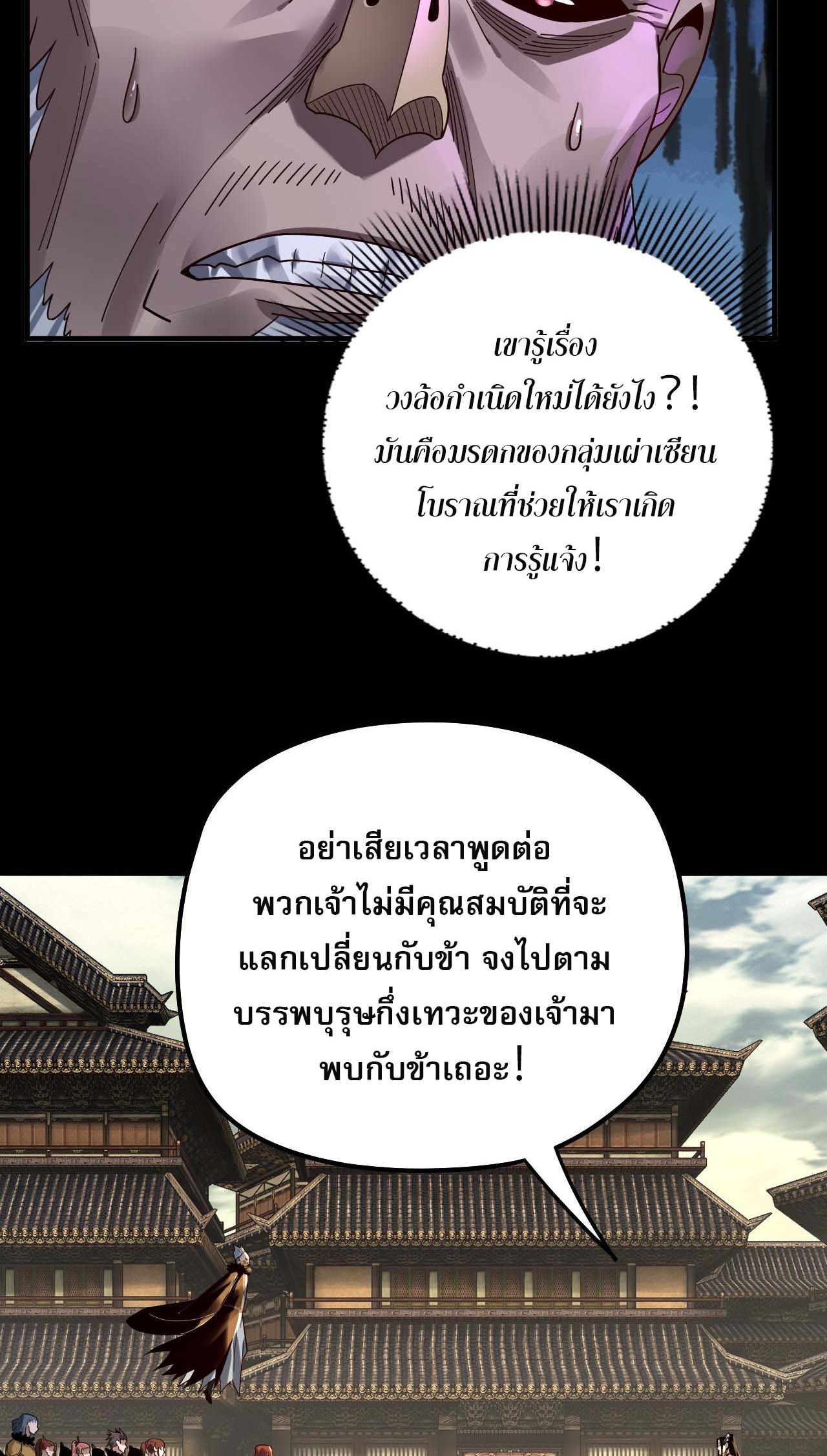 ข้าคือจอมวายร้ายผู้ยิ่งใหญ่ (ชนจีนก่อนใคร) ตอนที่ 77 หน้า 29