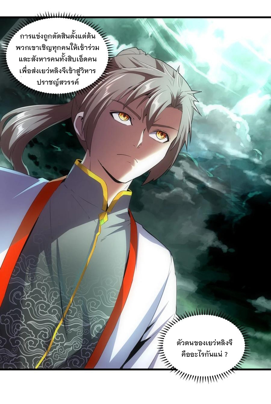 มหาเทพเอกะหมื่นบรรพกาล (จบ) ตอนที่ 52 หน้า 23