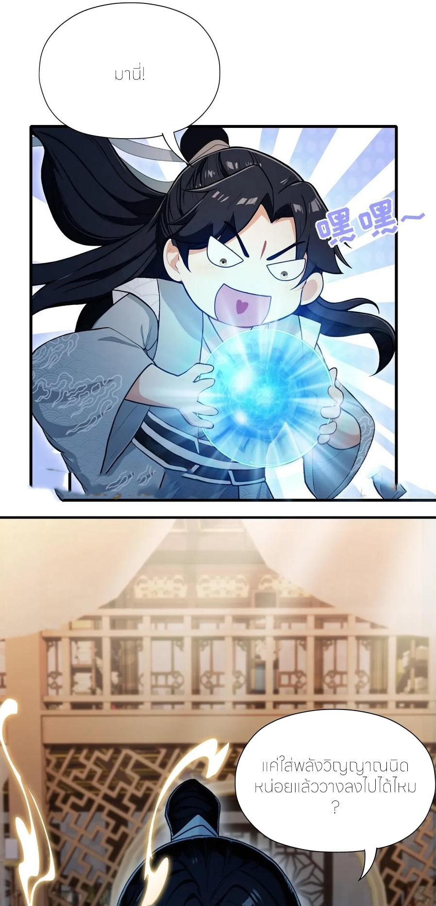 ฉันเป็นไม่รู้ตัวเองว่าโหด~ ตอนที่ 70 หน้า 36