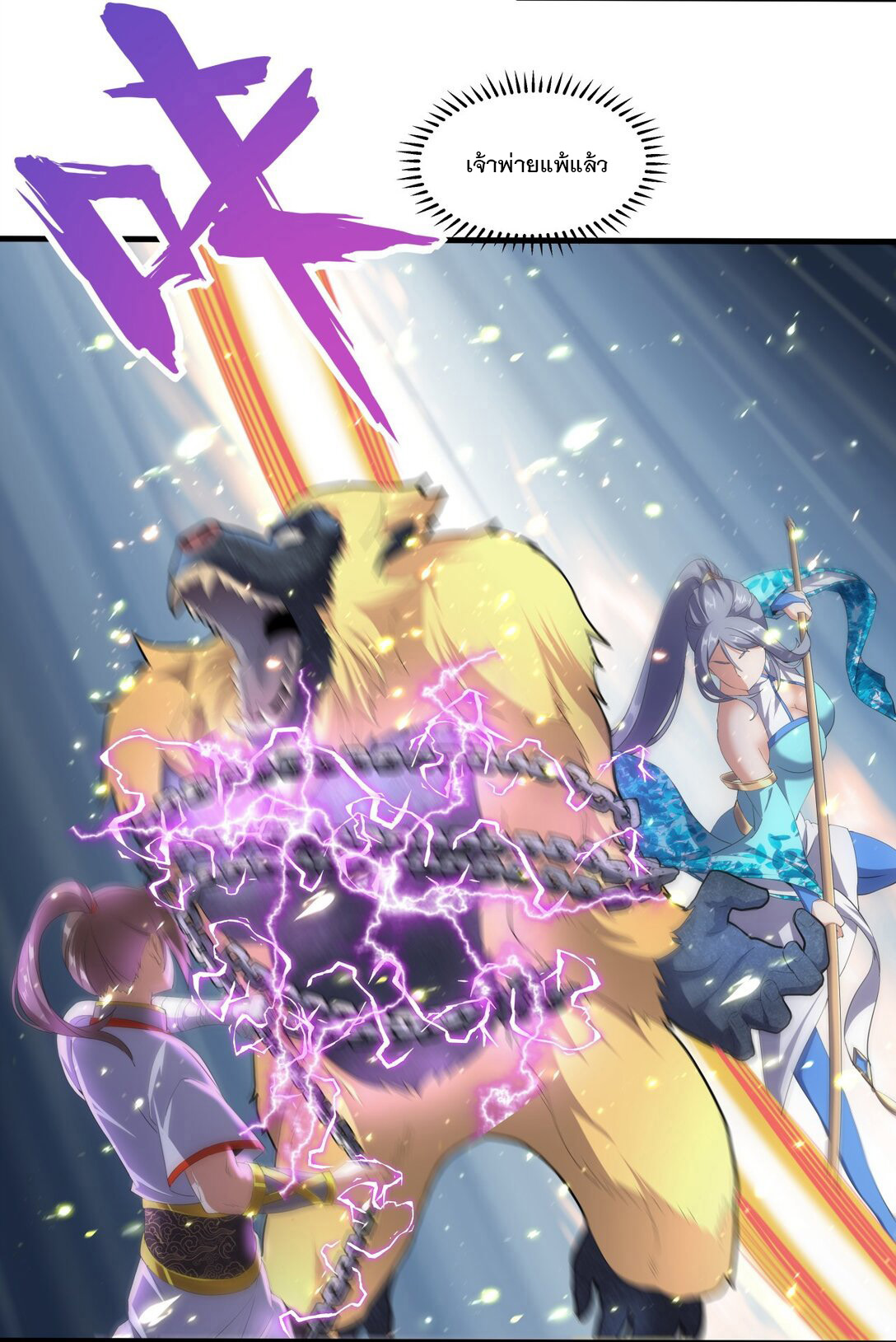 มหาเทพเอกะหมื่นบรรพกาล (จบ) ตอนที่ 27 หน้า 26