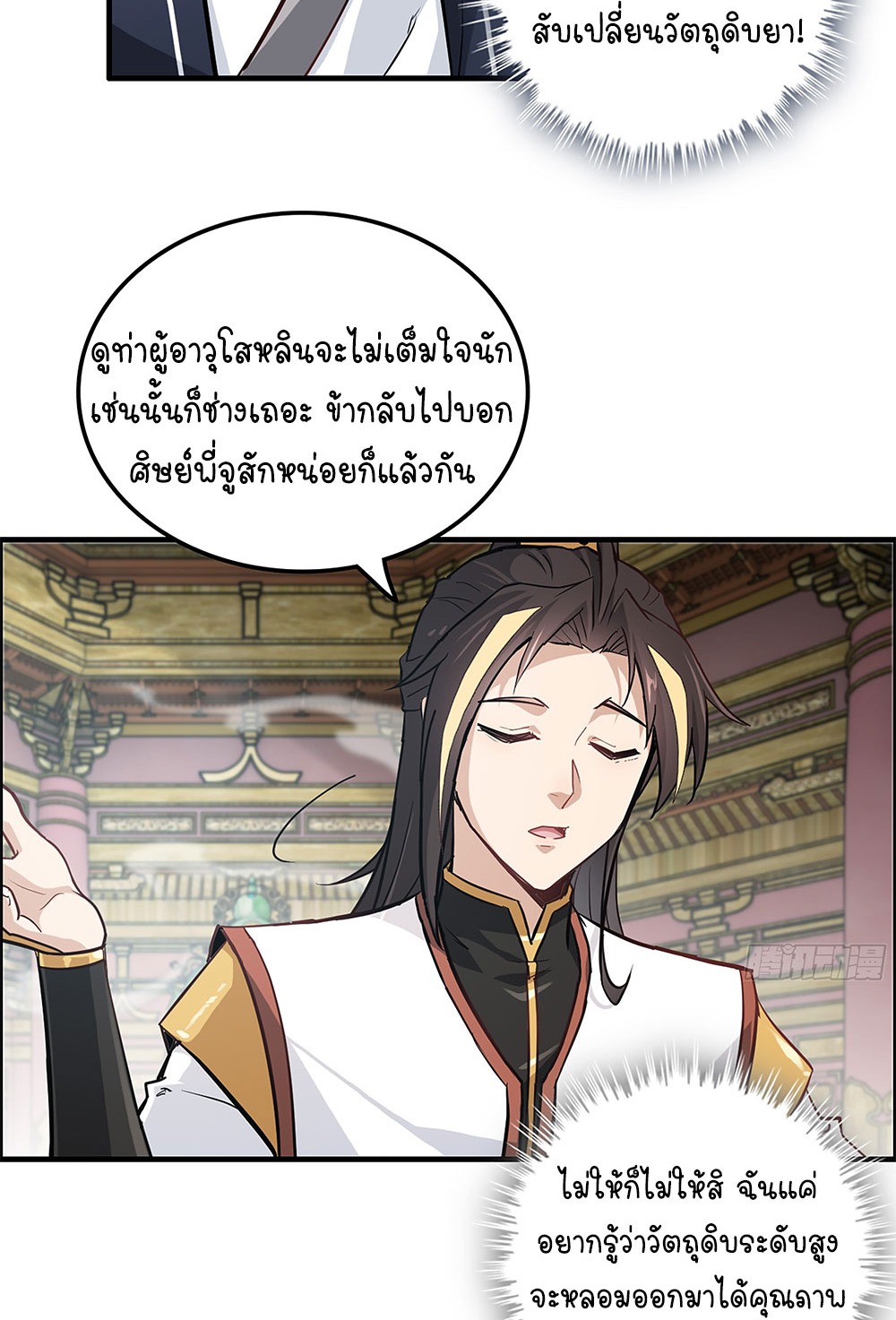 วิถีเซียนมันก็เป็นแบบนี้แหละ! | That's How Cultivation Is ตอนที่ 10 หน้า 29