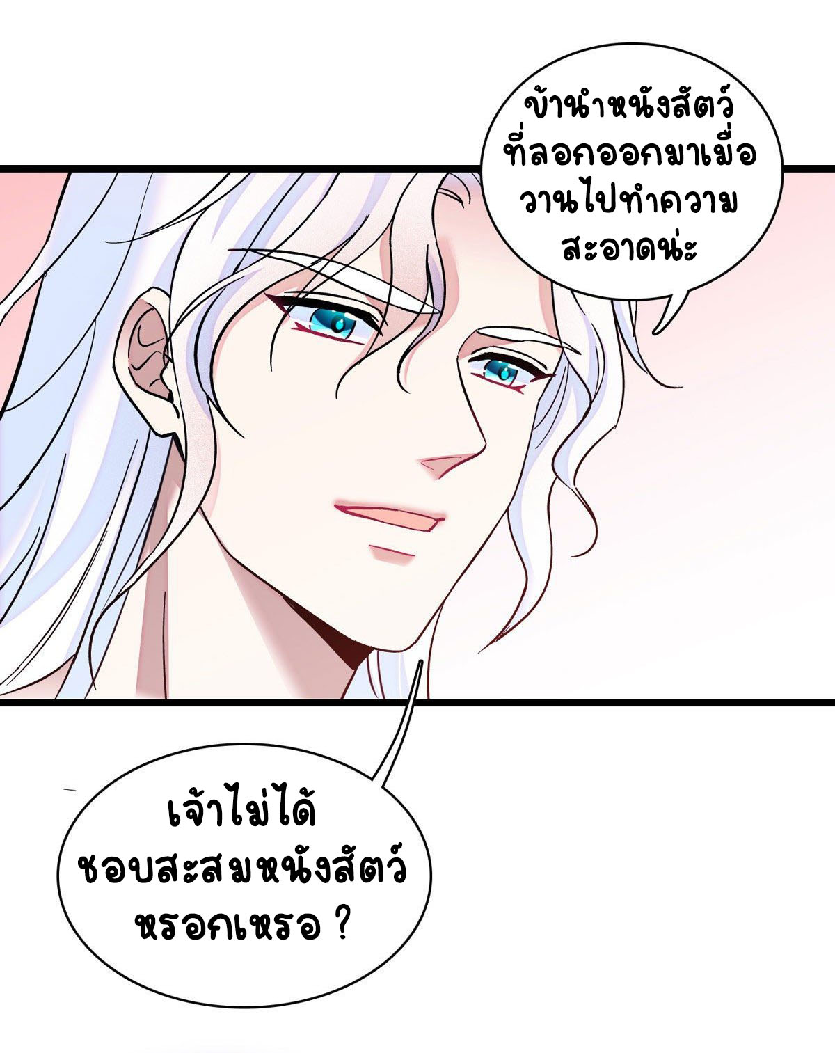 Romance In The Beast World ตอนที่ 15 หน้า 10