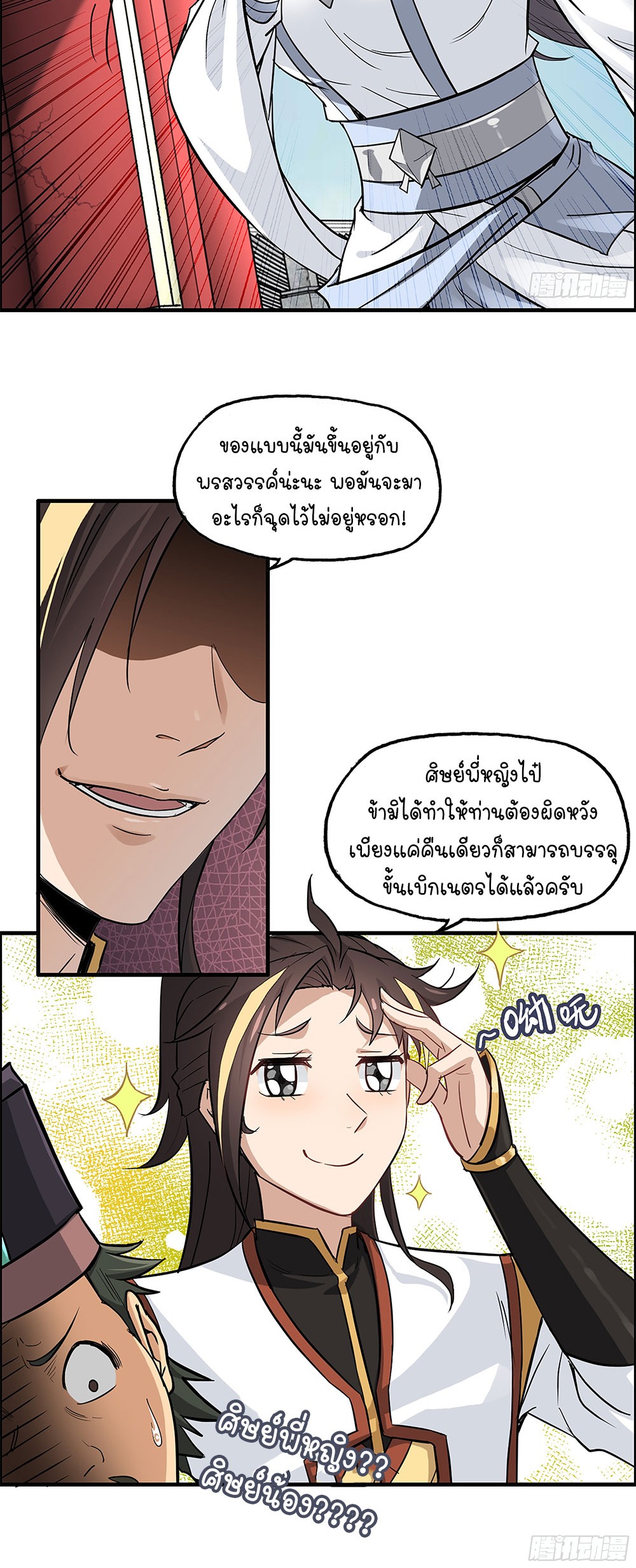 วิถีเซียนมันก็เป็นแบบนี้แหละ! | That's How Cultivation Is ตอนที่ 5 หน้า 26