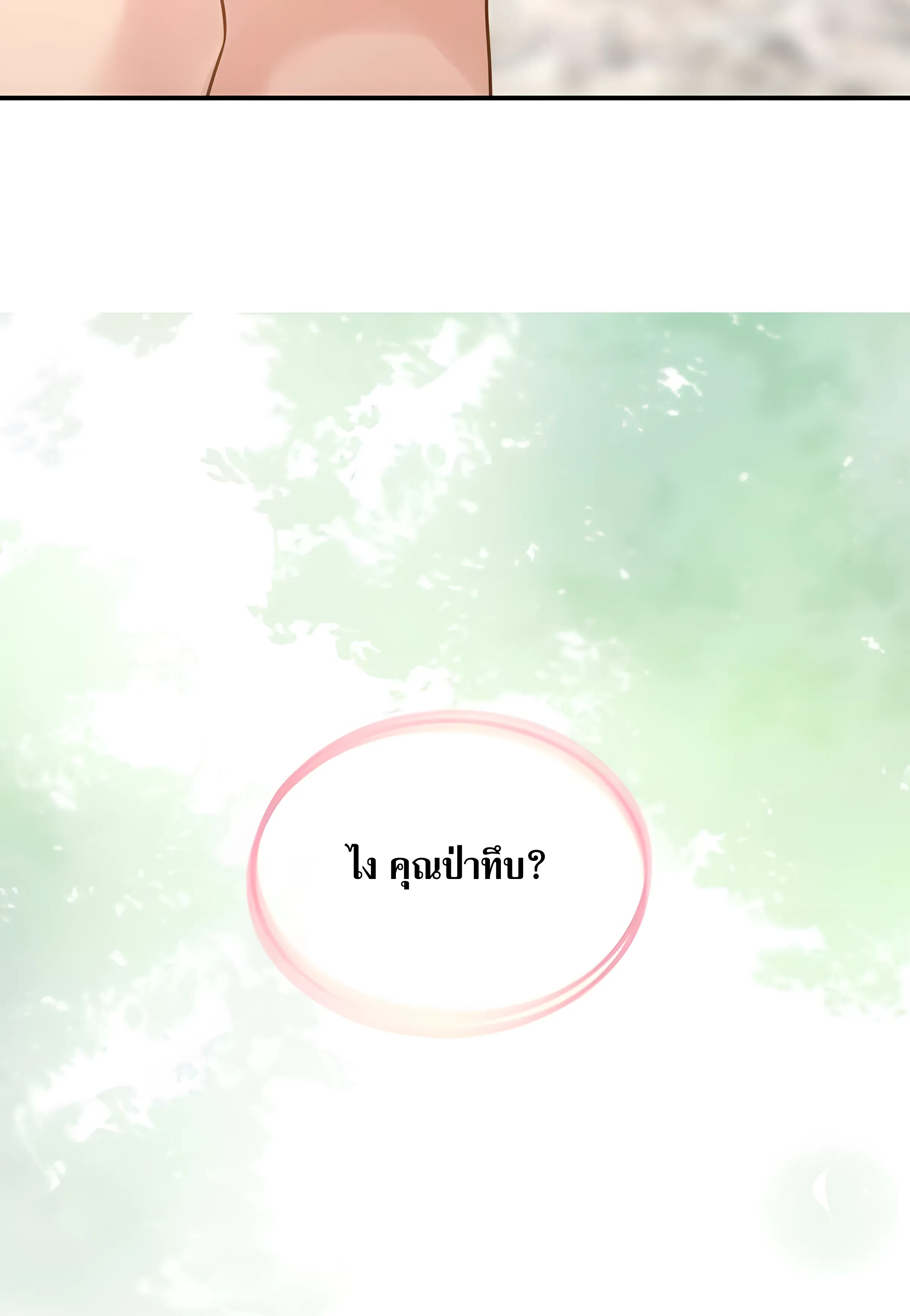 ช่วยทำตัวดีๆกับภรรยาของผมด้วย ตอนที่ 1 หน้า 19