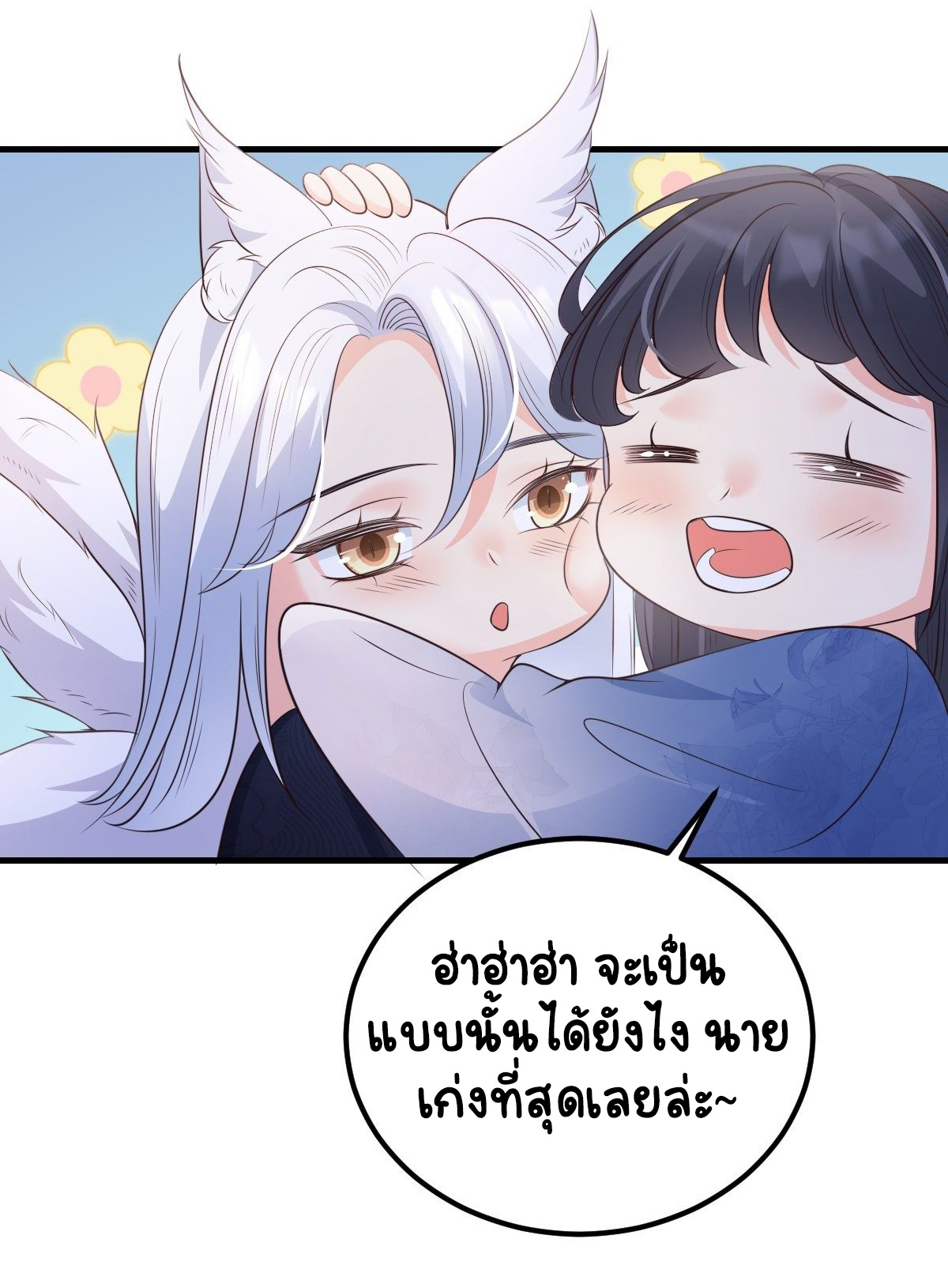 ปีศาจจิ้งจอกของฉันวันนี้ก็ยังเป็นเด็กดี? ตอนที่ 51 หน้า 36