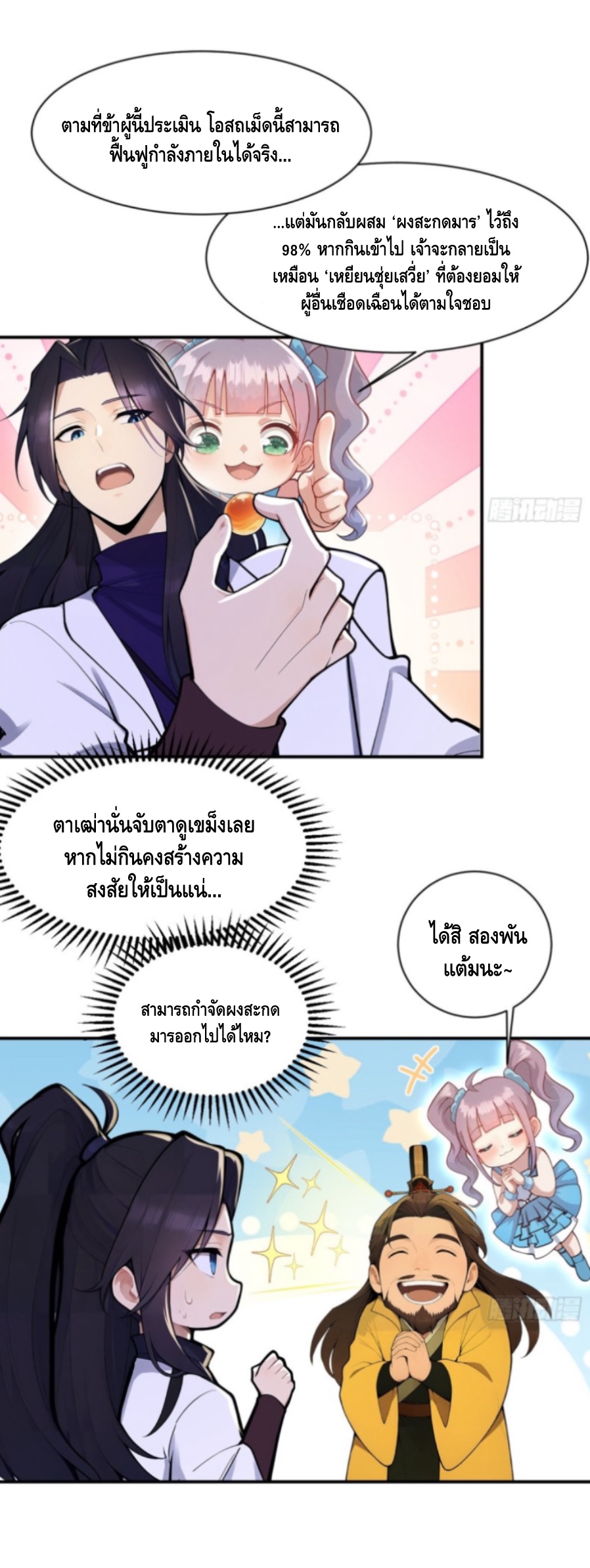 ฝีมือของข้าทำเอาทั้งวงการผู้บำเพ็ญต้องสั่นสะเทือน! ตอนที่ 9 หน้า 25