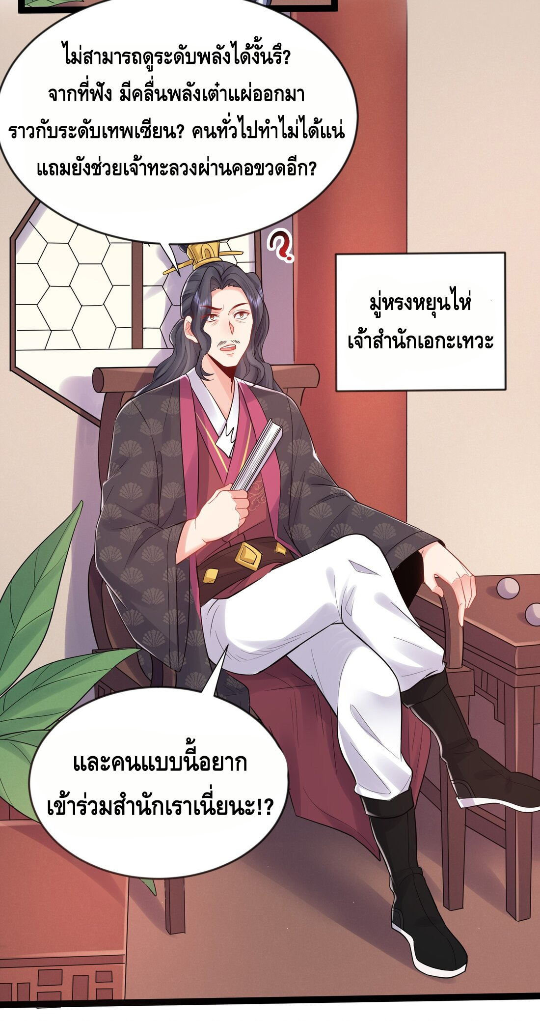 ข้าเป็นเทพเซียนตั้งแต่เมื่อไหร่? ตอนที่ 2 หน้า 23