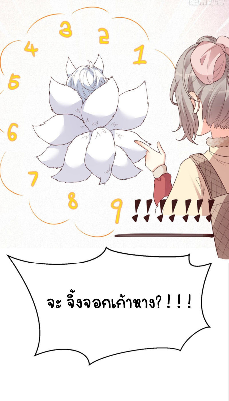 ปีศาจจิ้งจอกของฉันวันนี้ก็ยังเป็นเด็กดี? ตอนที่ 8 หน้า 44