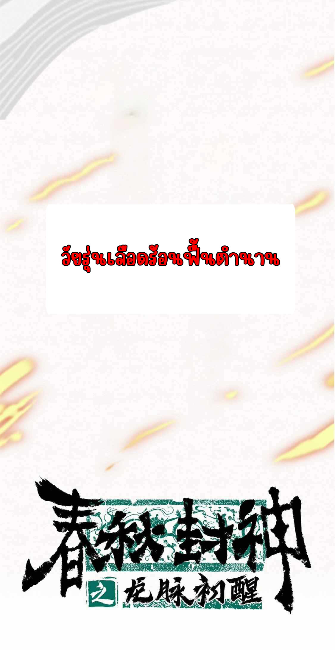 [จบ] บุตรของเทพเจ้า ตอนที่ 1 หน้า 6