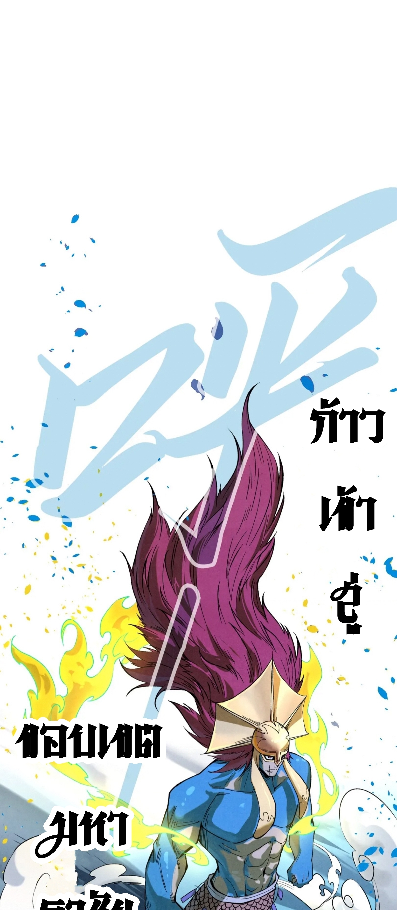 มหาเทพนิรันดร์กาล ตอนที่ 95 หน้า 43