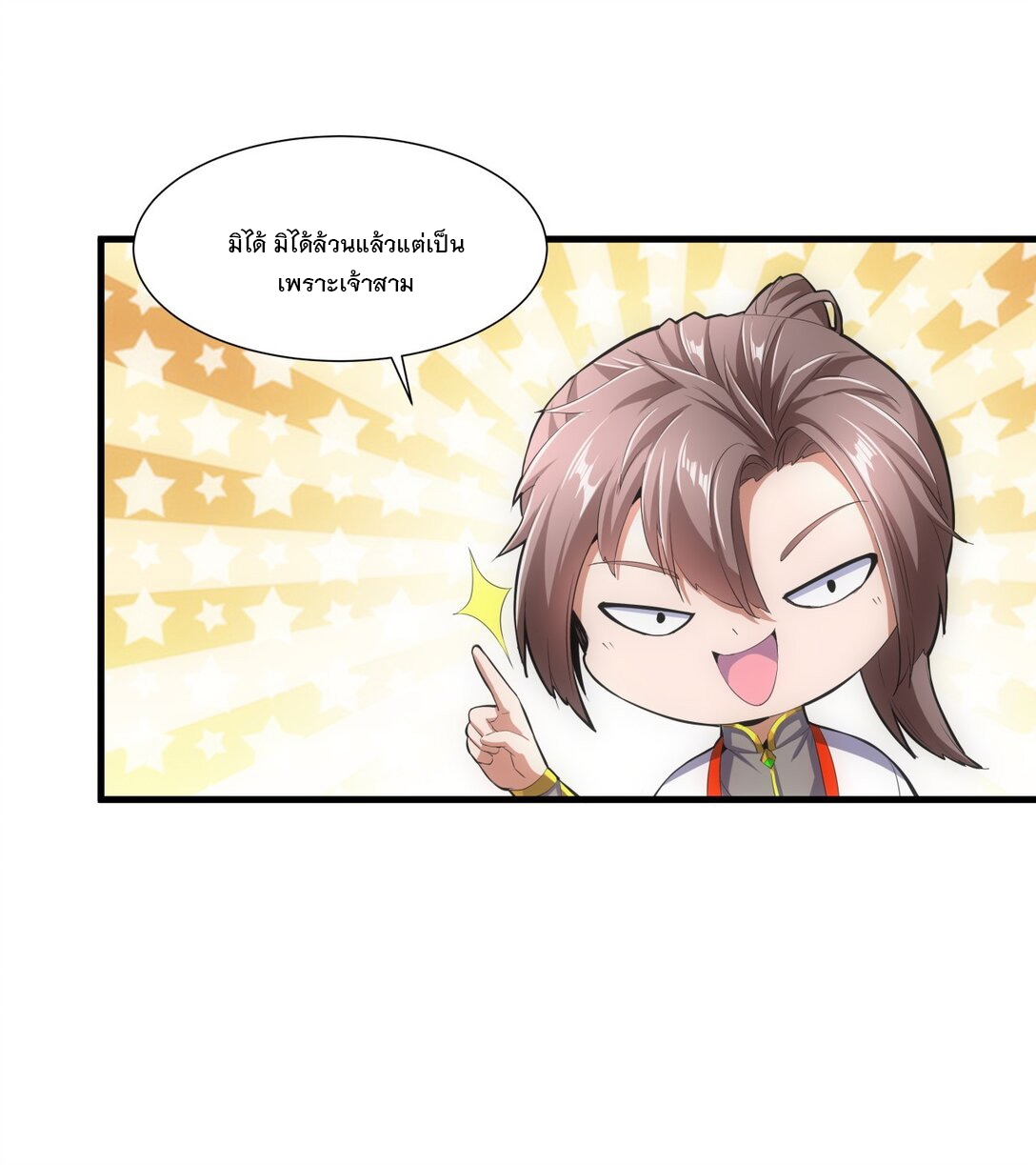 มหาเทพเอกะหมื่นบรรพกาล (จบ) ตอนที่ 38 หน้า 20