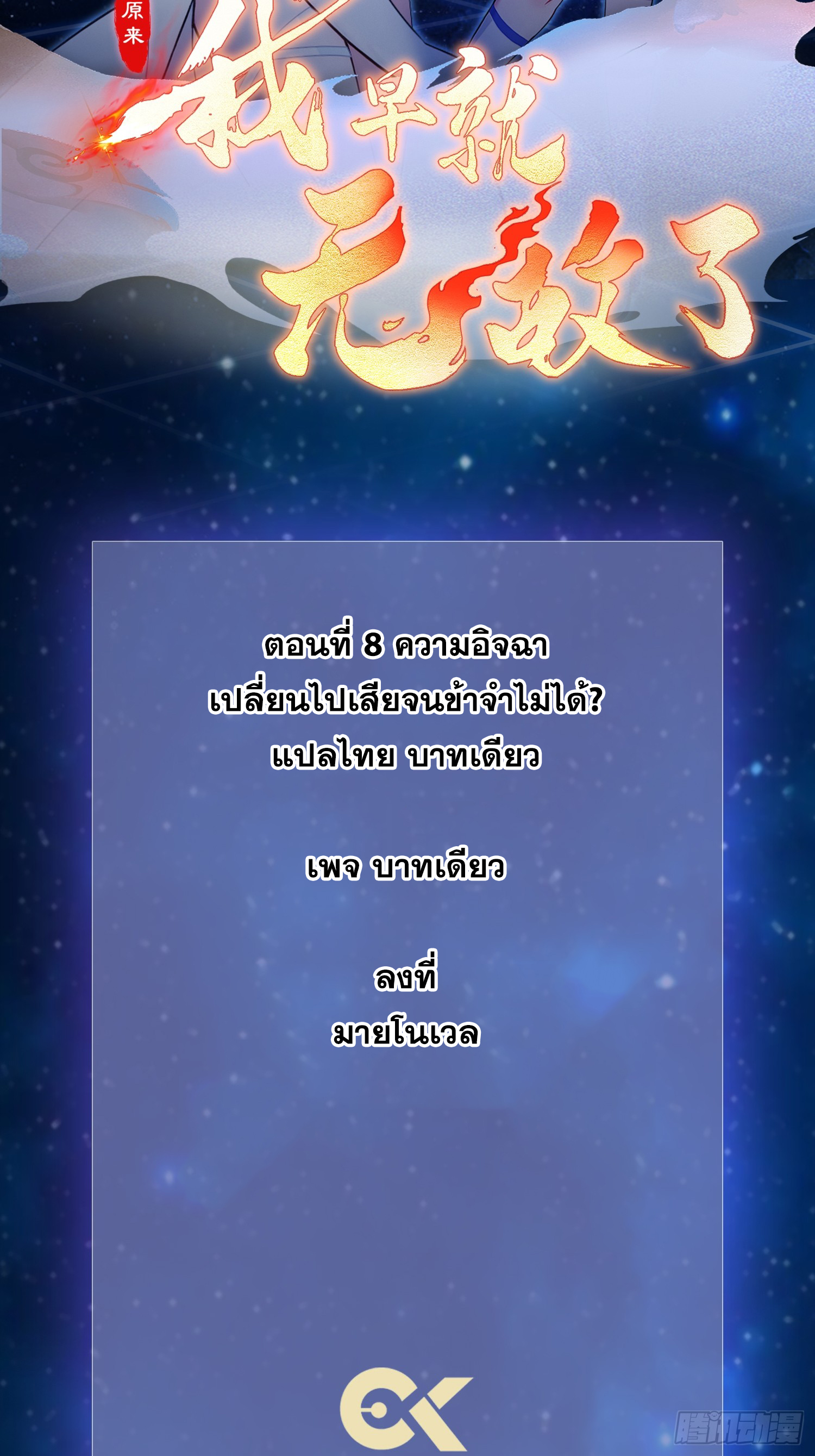 ข้านี่แหละไร้เทียมทาน ตอนที่ 8 หน้า 2