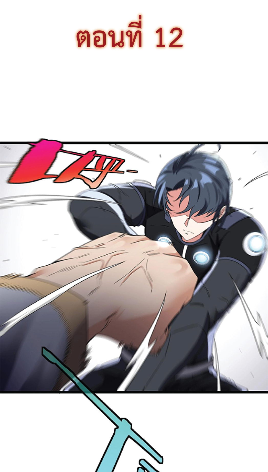 Super god system  ระบบสุดเทพ ตอนที่ 12 หน้า 2