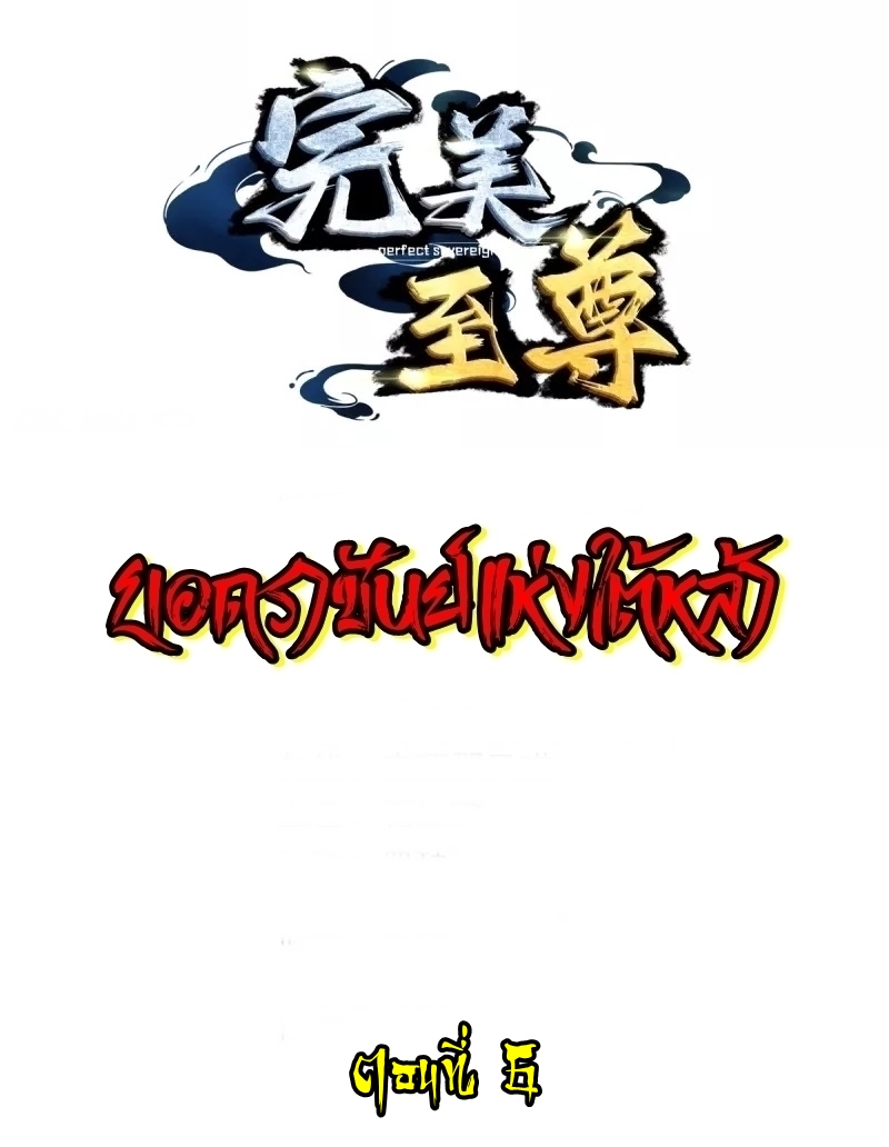 Ultimate Sovereign ยอดราชันย์แห่งใต้หล้า ตอนที่ 6 หน้า 2