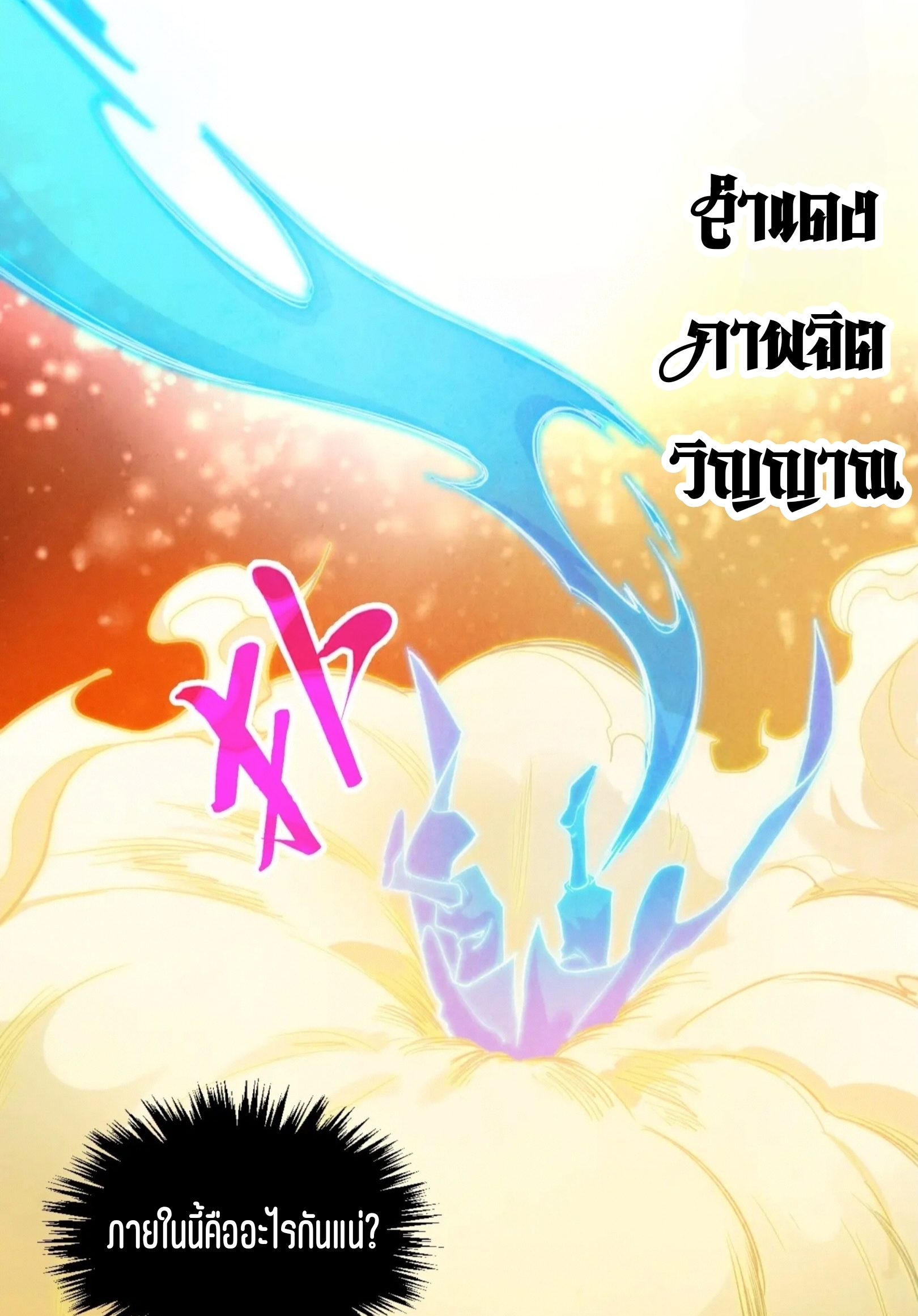 มหาเทพนิรันดร์กาล ตอนที่ 313 หน้า 66