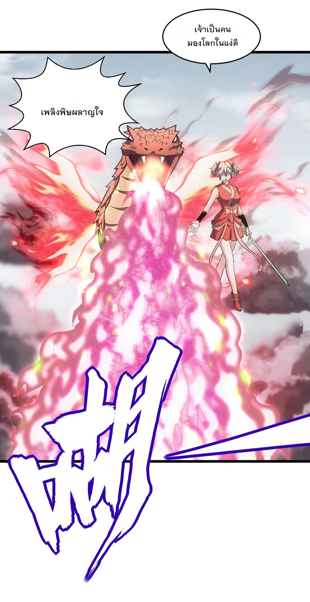 มหาเทพเอกะหมื่นบรรพกาล (จบ) ตอนที่ 103 หน้า 25