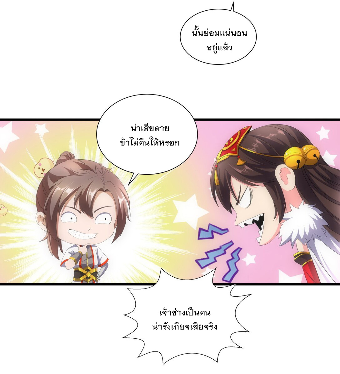 มหาเทพเอกะหมื่นบรรพกาล (จบ) ตอนที่ 26 หน้า 7