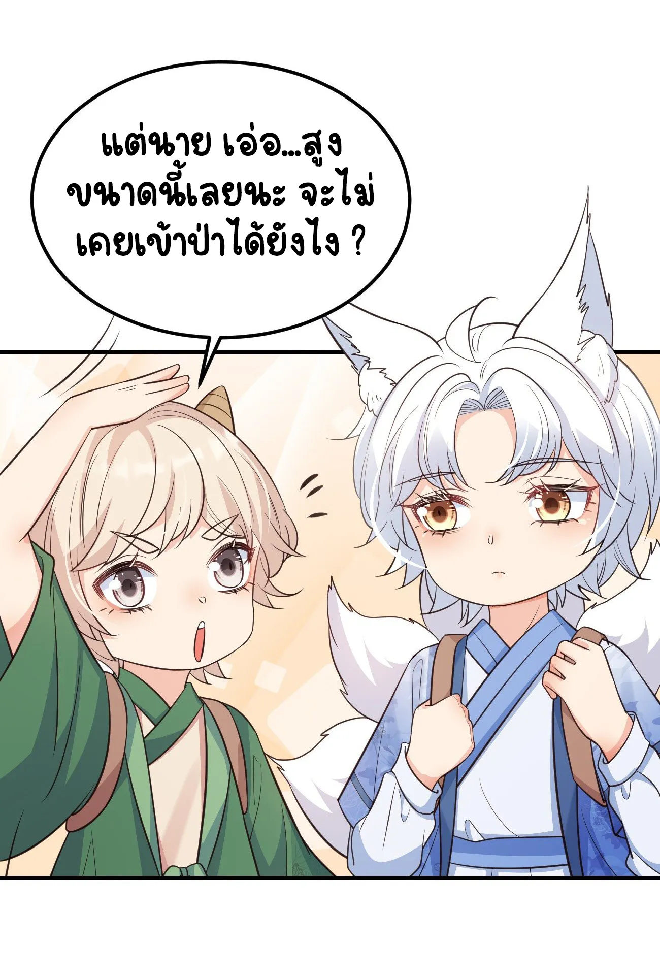 ปีศาจจิ้งจอกของฉันวันนี้ก็ยังเป็นเด็กดี? ตอนที่ 26 หน้า 28