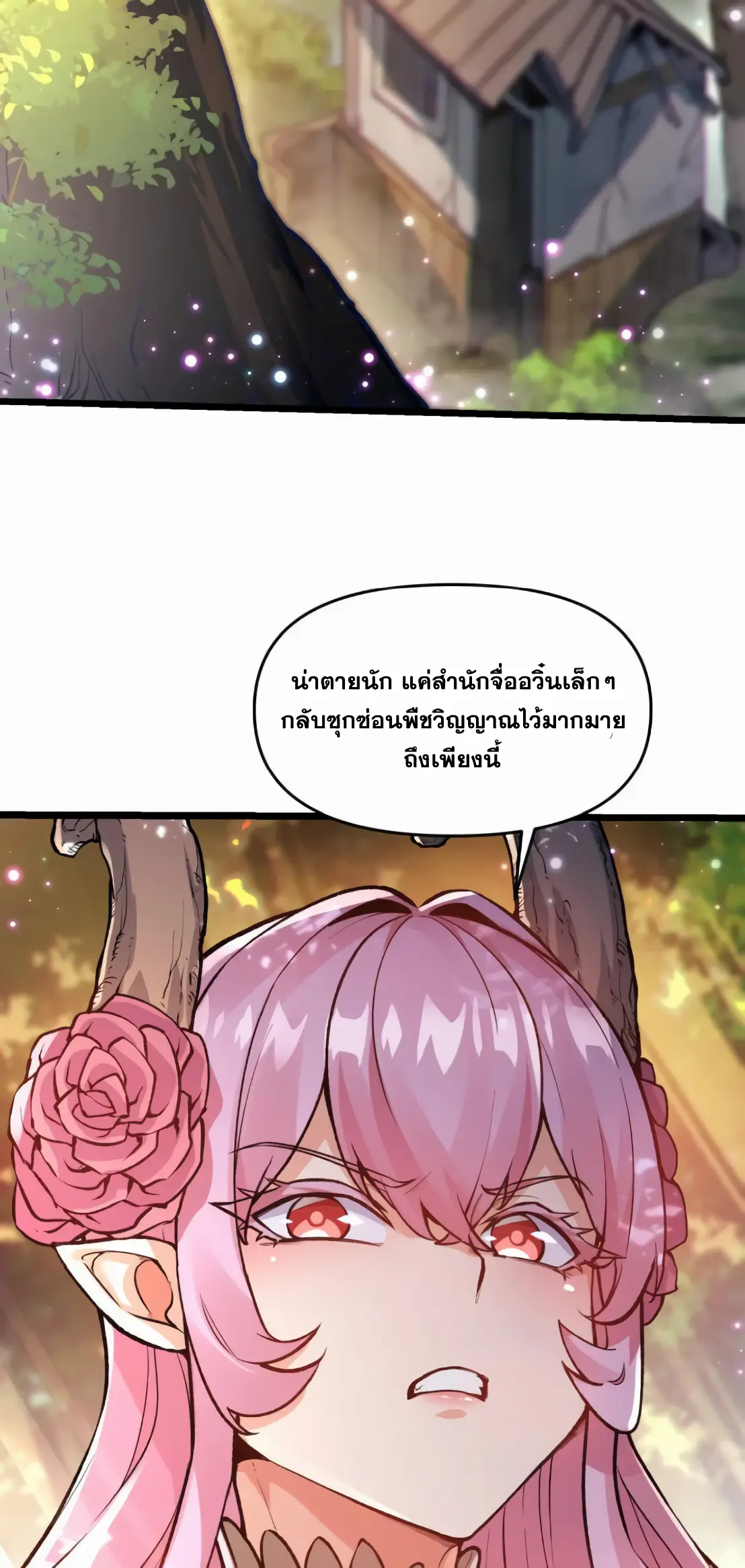 การบําเพ็ญเพียรเริ่มต้นจากการ ปลูกจักรพรรดินีปีศาจ ตอนที่ 5 หน้า 25