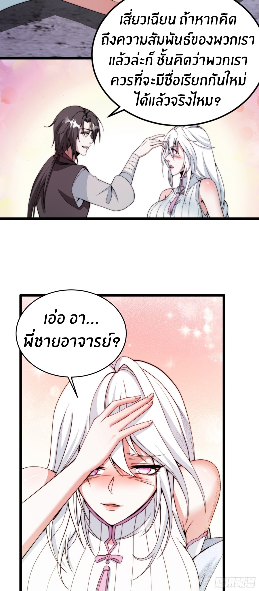 The opening is bound to the Holy Maiden system ตอนที่ 16 หน้า 33