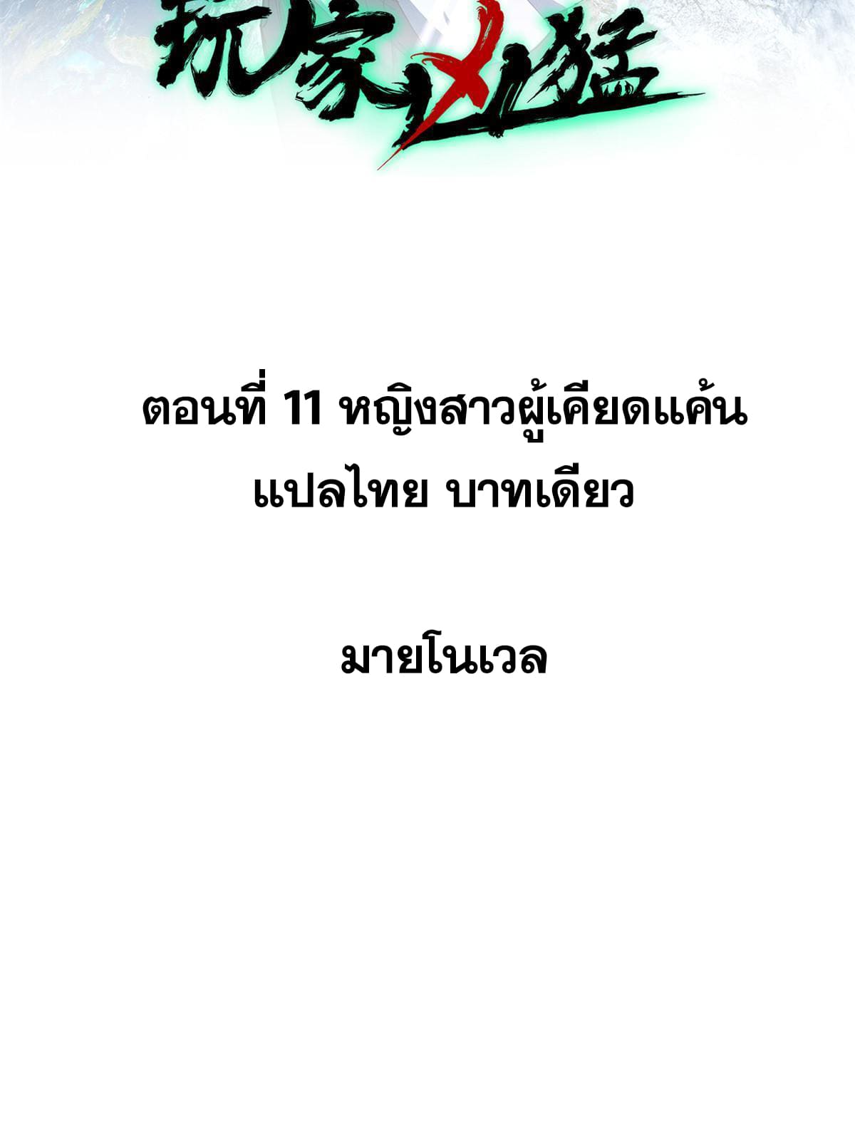 ผู้เล่นสุดโฉด ตอนที่ 12 หน้า 2